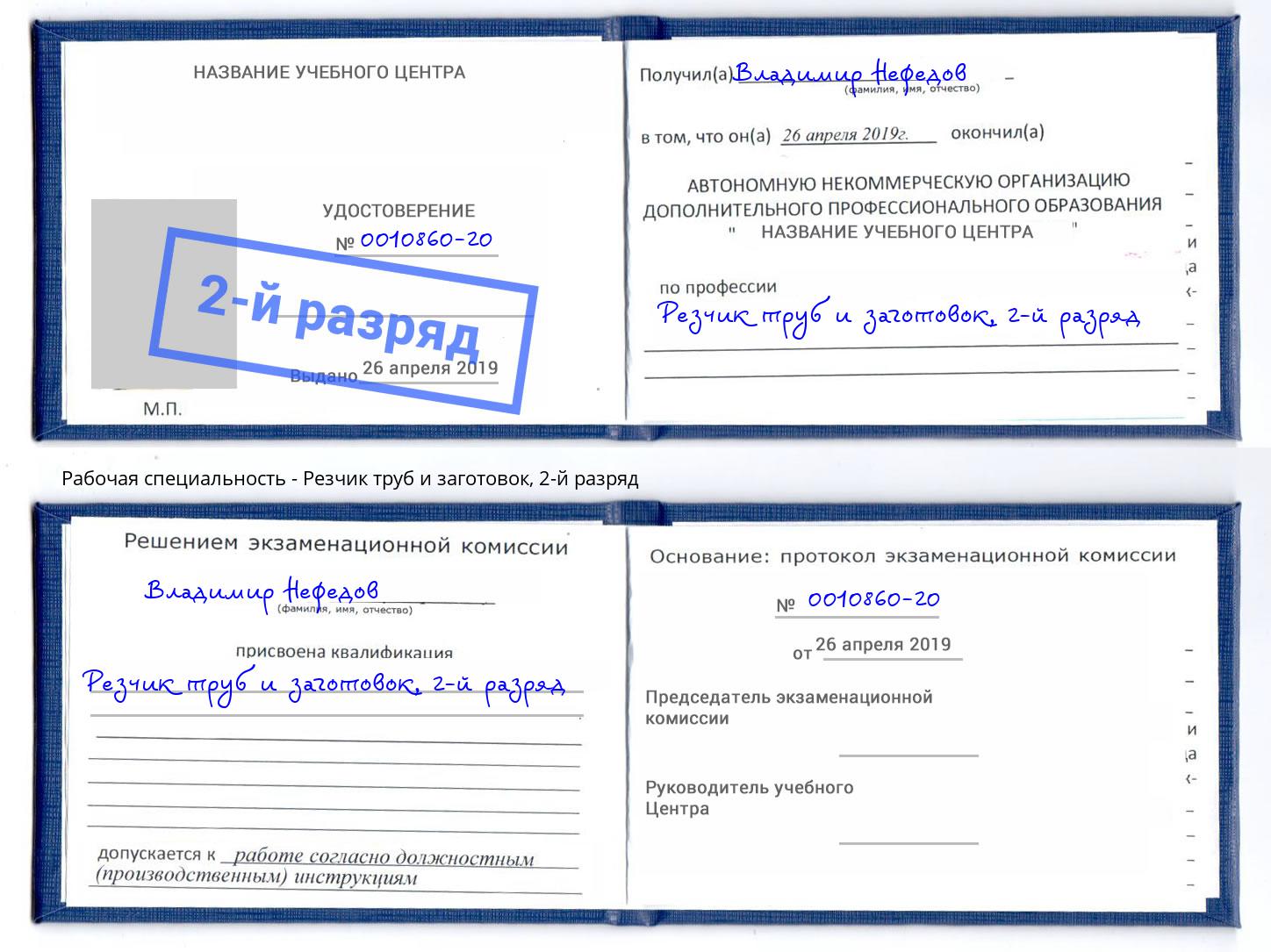 корочка 2-й разряд Резчик труб и заготовок Бирск