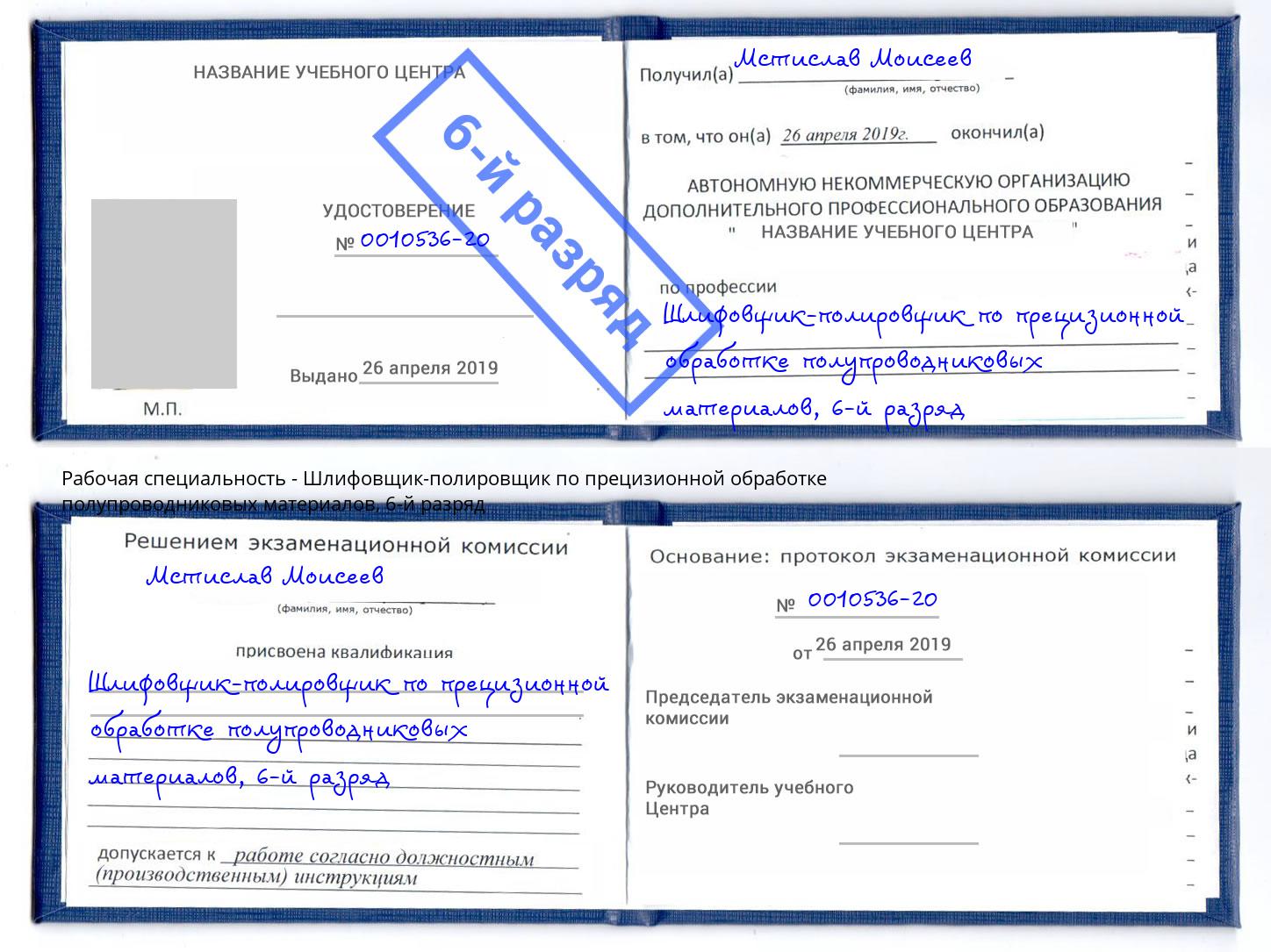 корочка 6-й разряд Шлифовщик-полировщик по прецизионной обработке полупроводниковых материалов Бирск