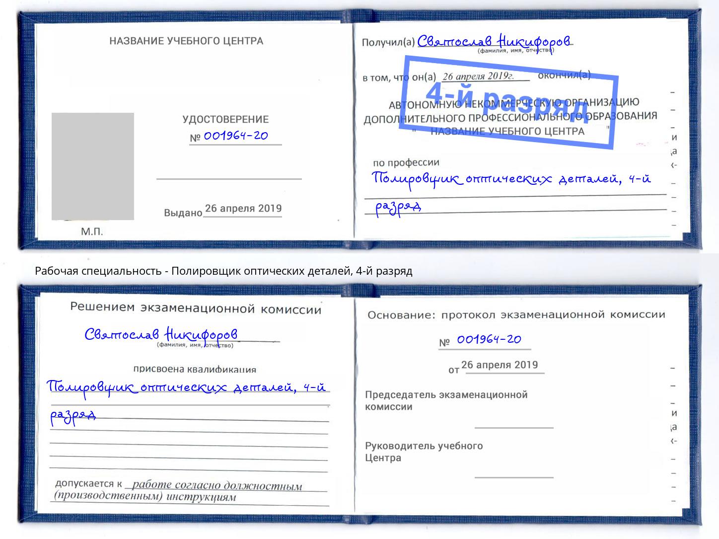 корочка 4-й разряд Полировщик оптических деталей Бирск