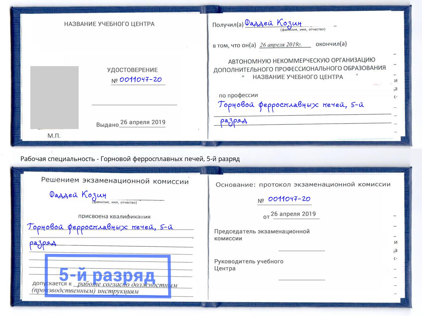 корочка 5-й разряд Горновой ферросплавных печей Бирск