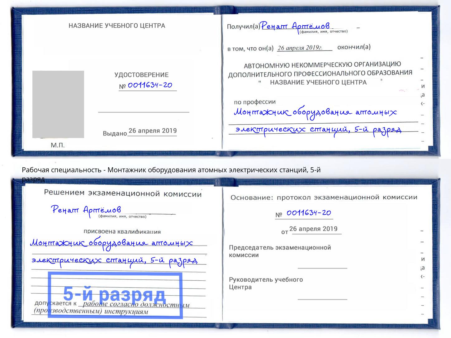 корочка 5-й разряд Монтажник оборудования атомных электрических станций Бирск