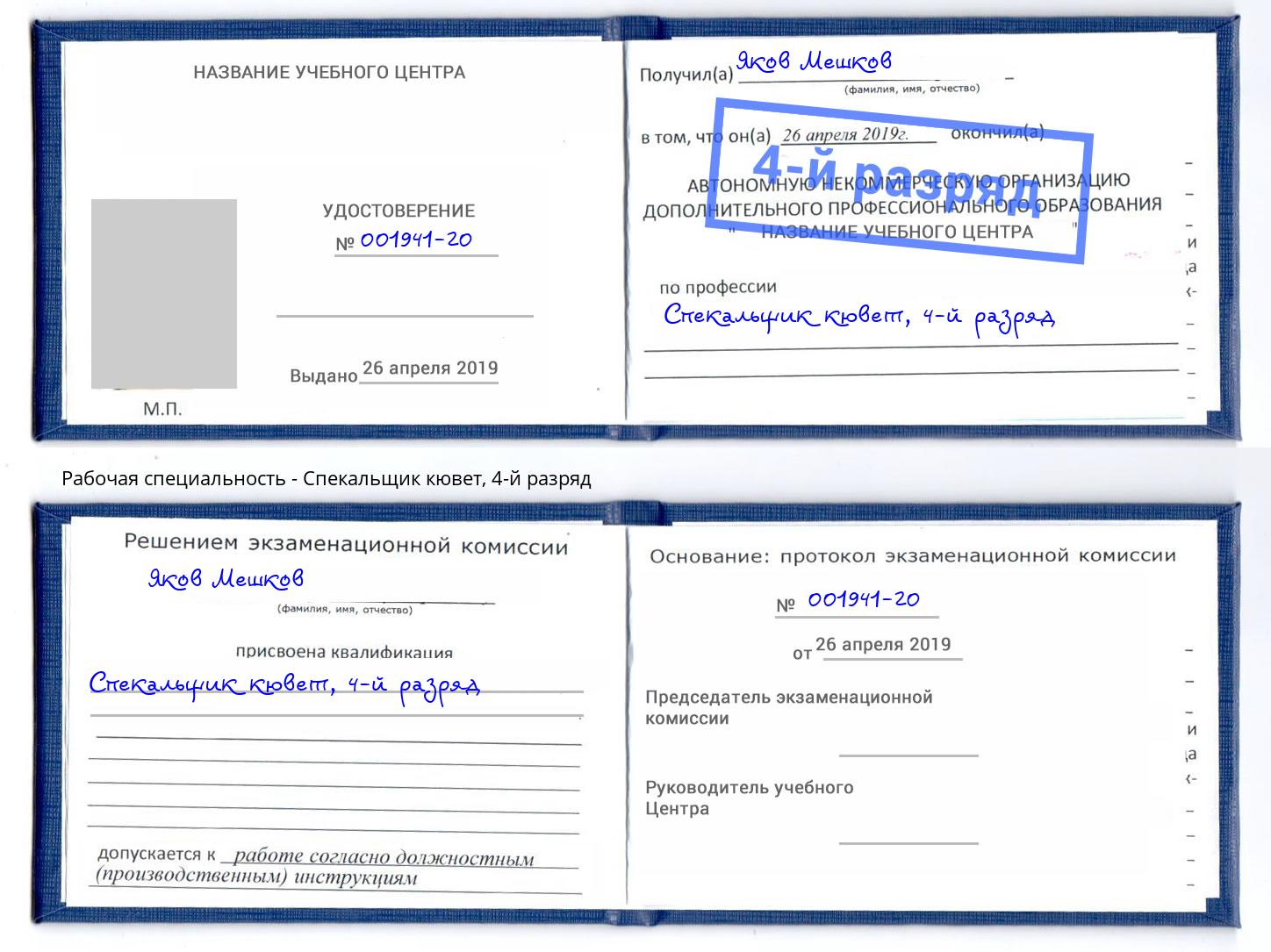 корочка 4-й разряд Спекальщик кювет Бирск