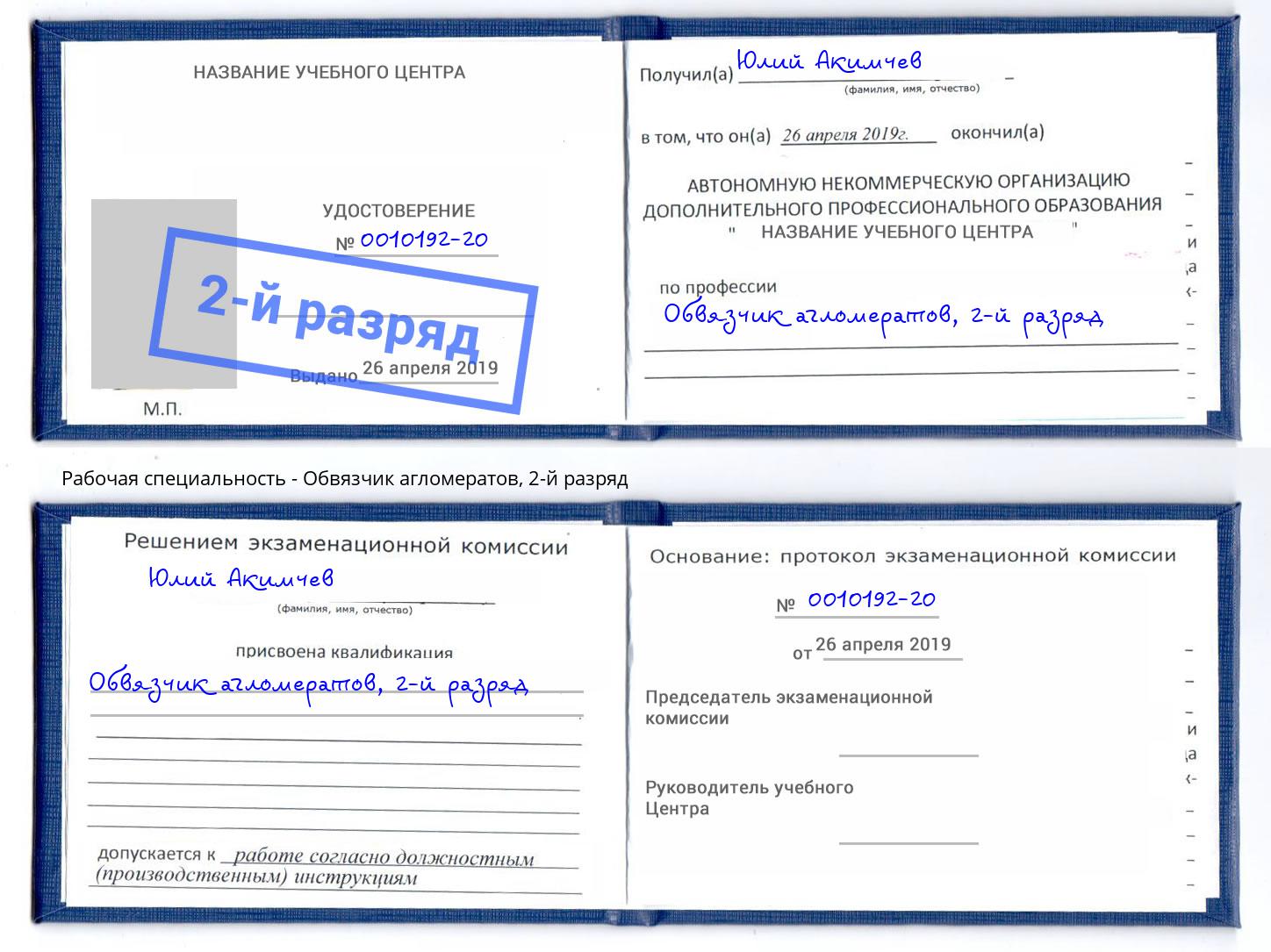 корочка 2-й разряд Обвязчик агломератов Бирск