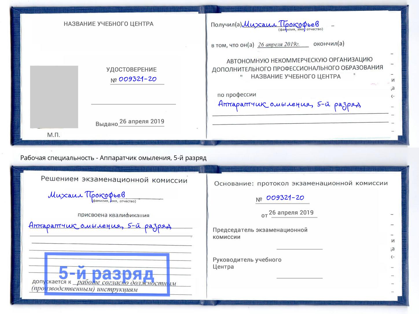корочка 5-й разряд Аппаратчик омыления Бирск