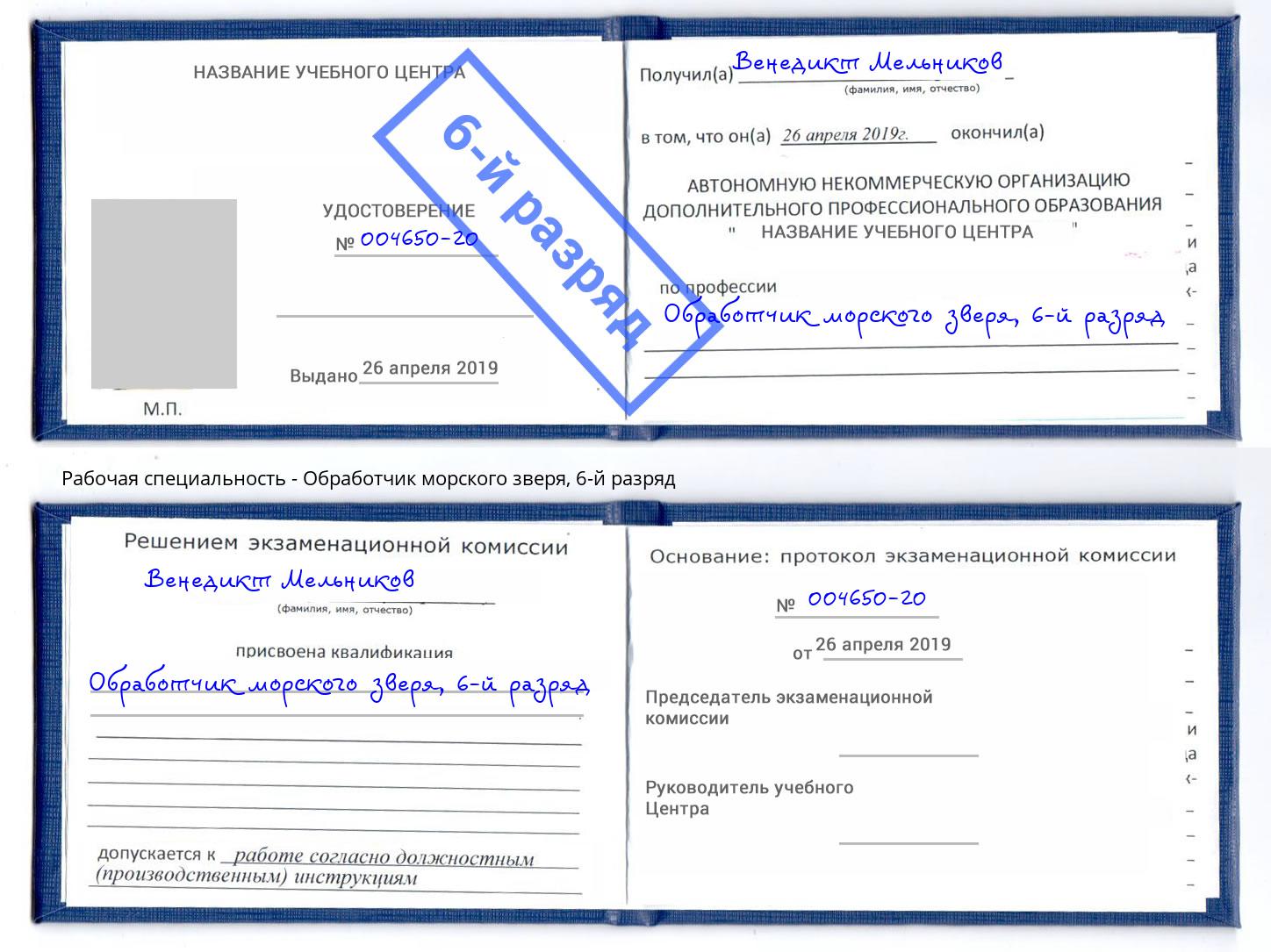 корочка 6-й разряд Обработчик морского зверя Бирск