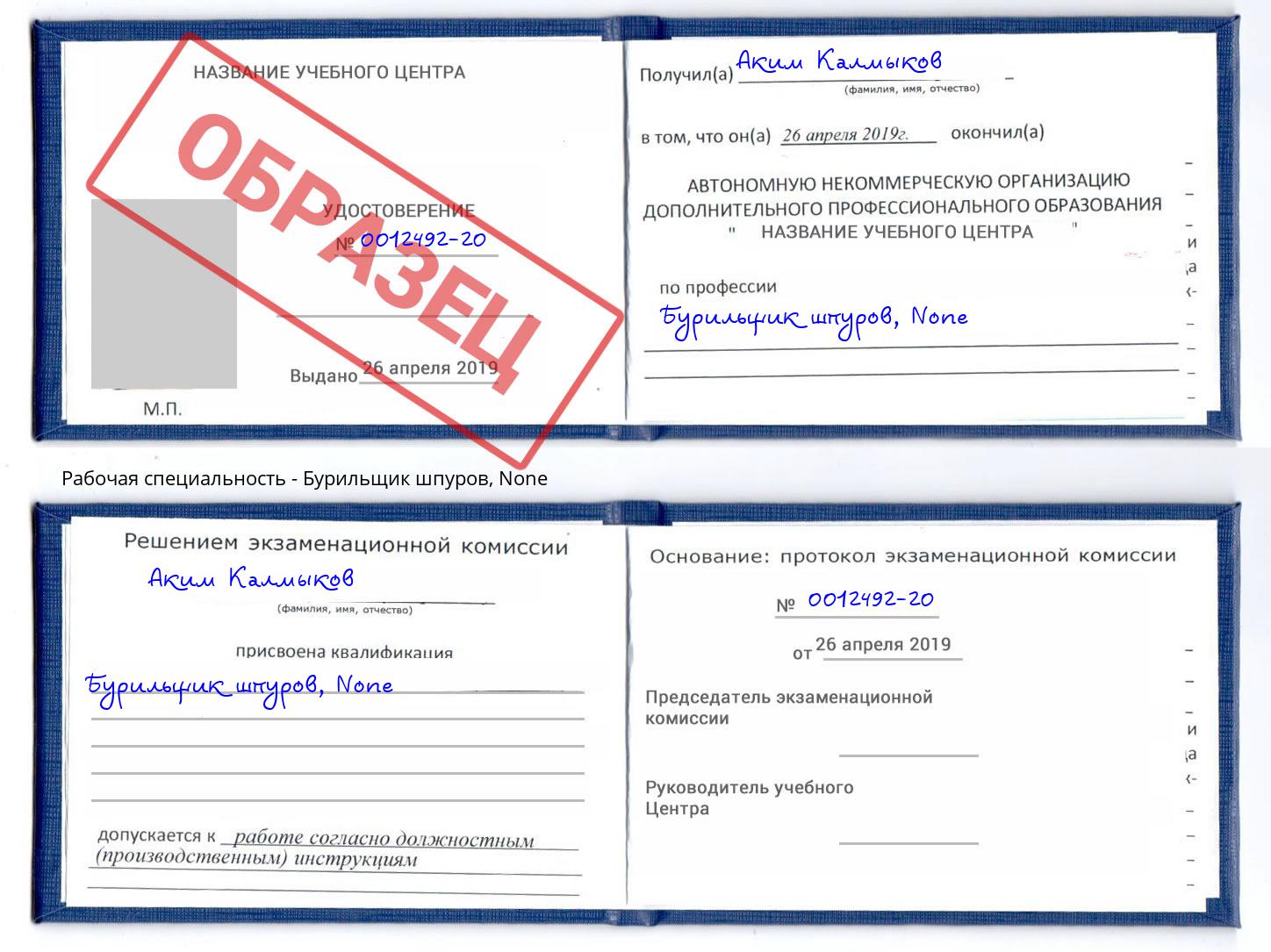 корочка None Бурильщик шпуров Бирск