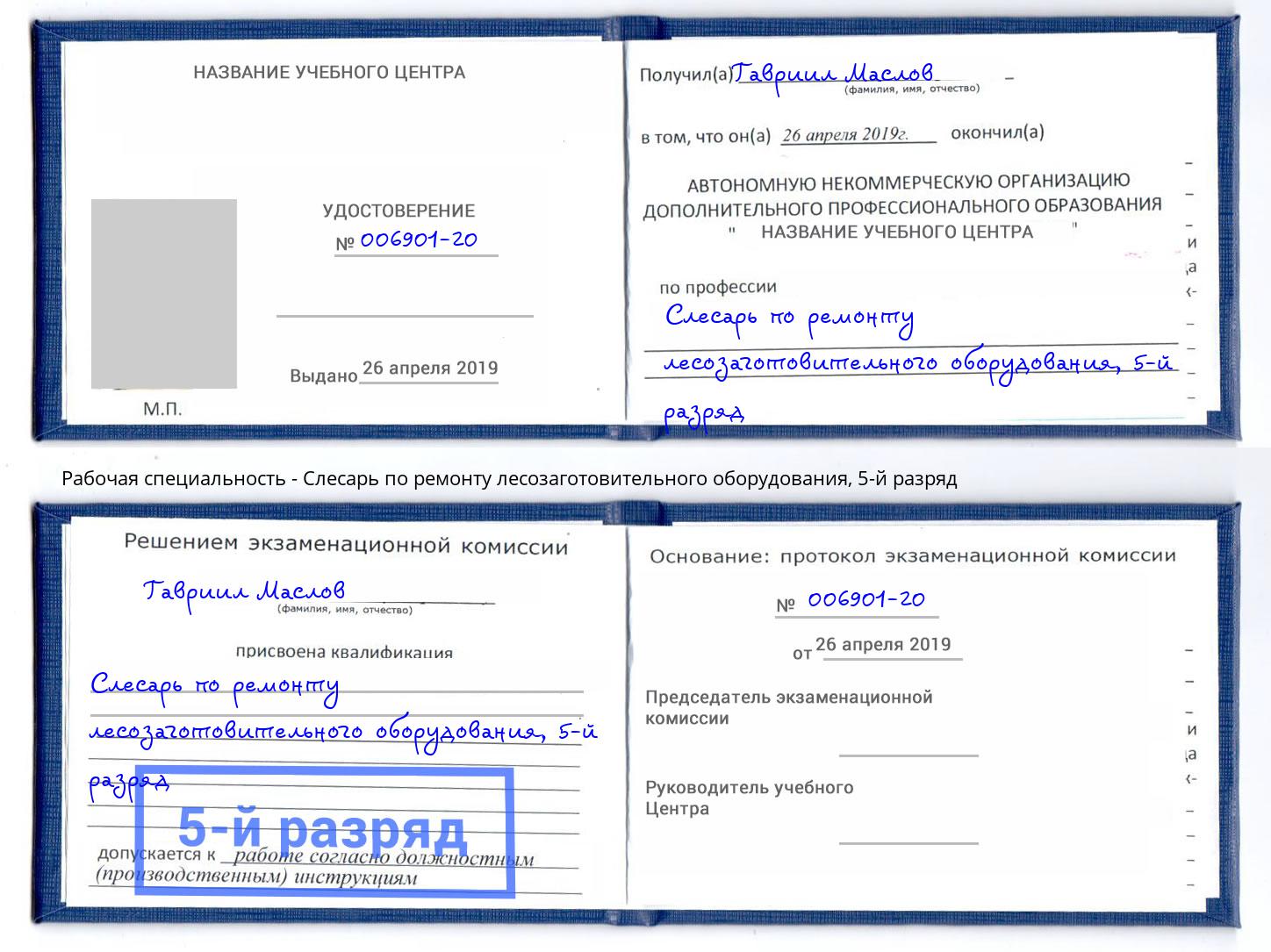 корочка 5-й разряд Слесарь по ремонту лесозаготовительного оборудования Бирск