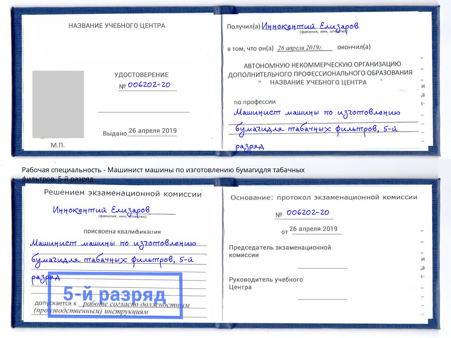 корочка 5-й разряд Машинист машины по изготовлению бумагидля табачных фильтров Бирск
