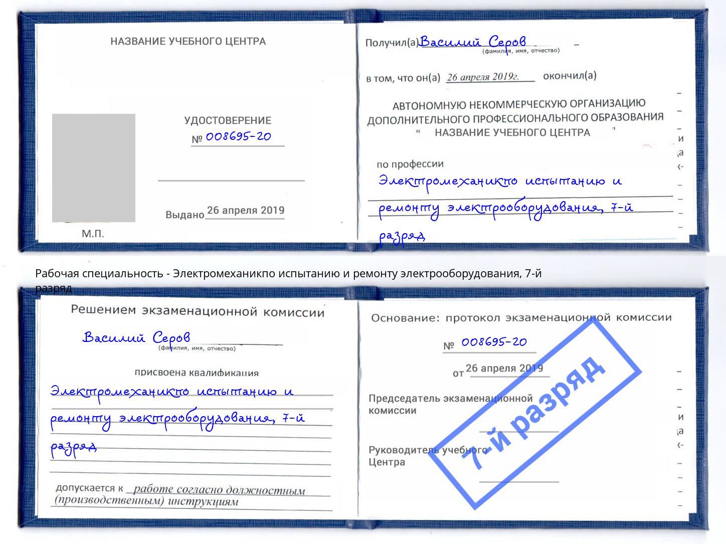 корочка 7-й разряд Электромеханикпо испытанию и ремонту электрооборудования Бирск