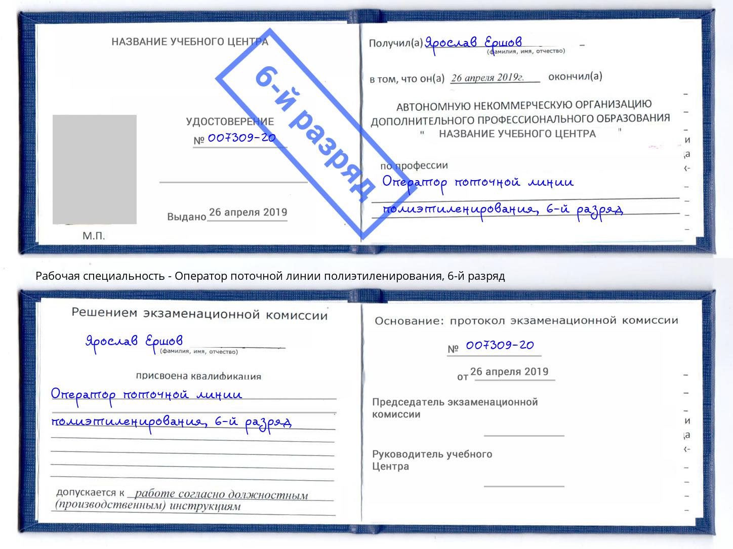 корочка 6-й разряд Оператор поточной линии полиэтиленирования Бирск