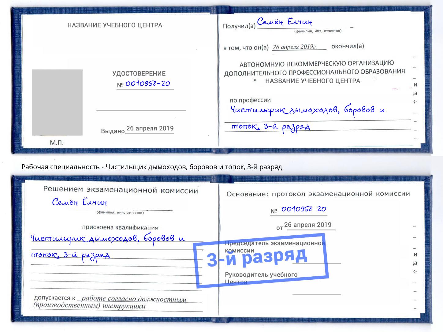 корочка 3-й разряд Чистильщик дымоходов, боровов и топок Бирск