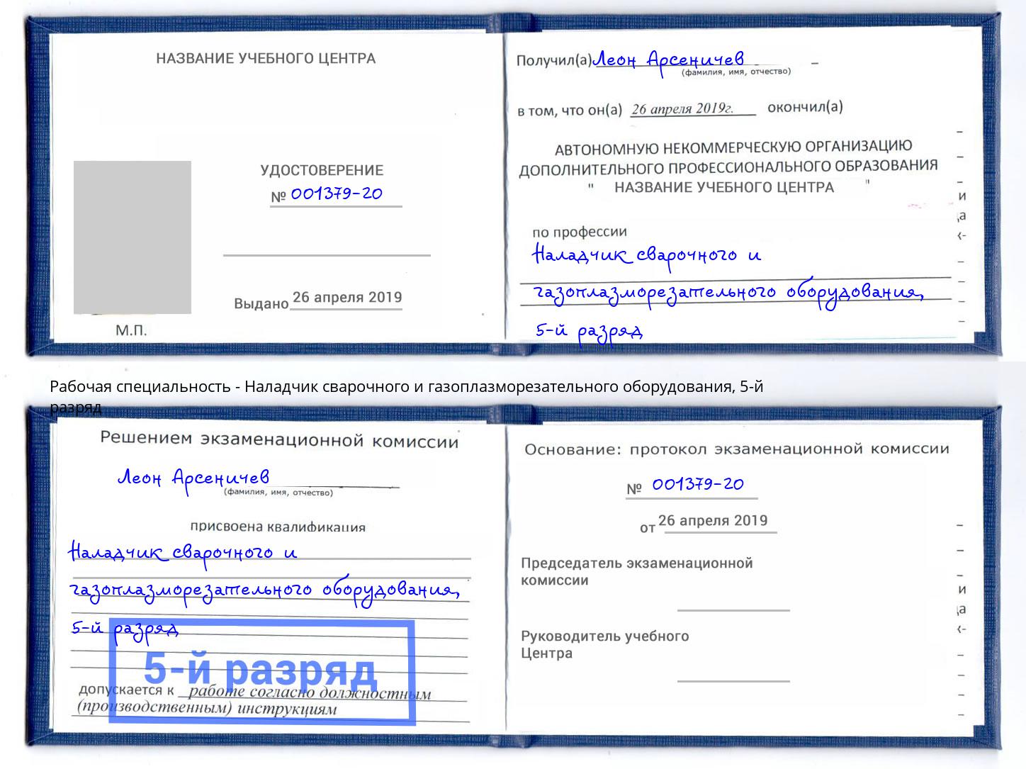 корочка 5-й разряд Наладчик сварочного и газоплазморезательного оборудования Бирск