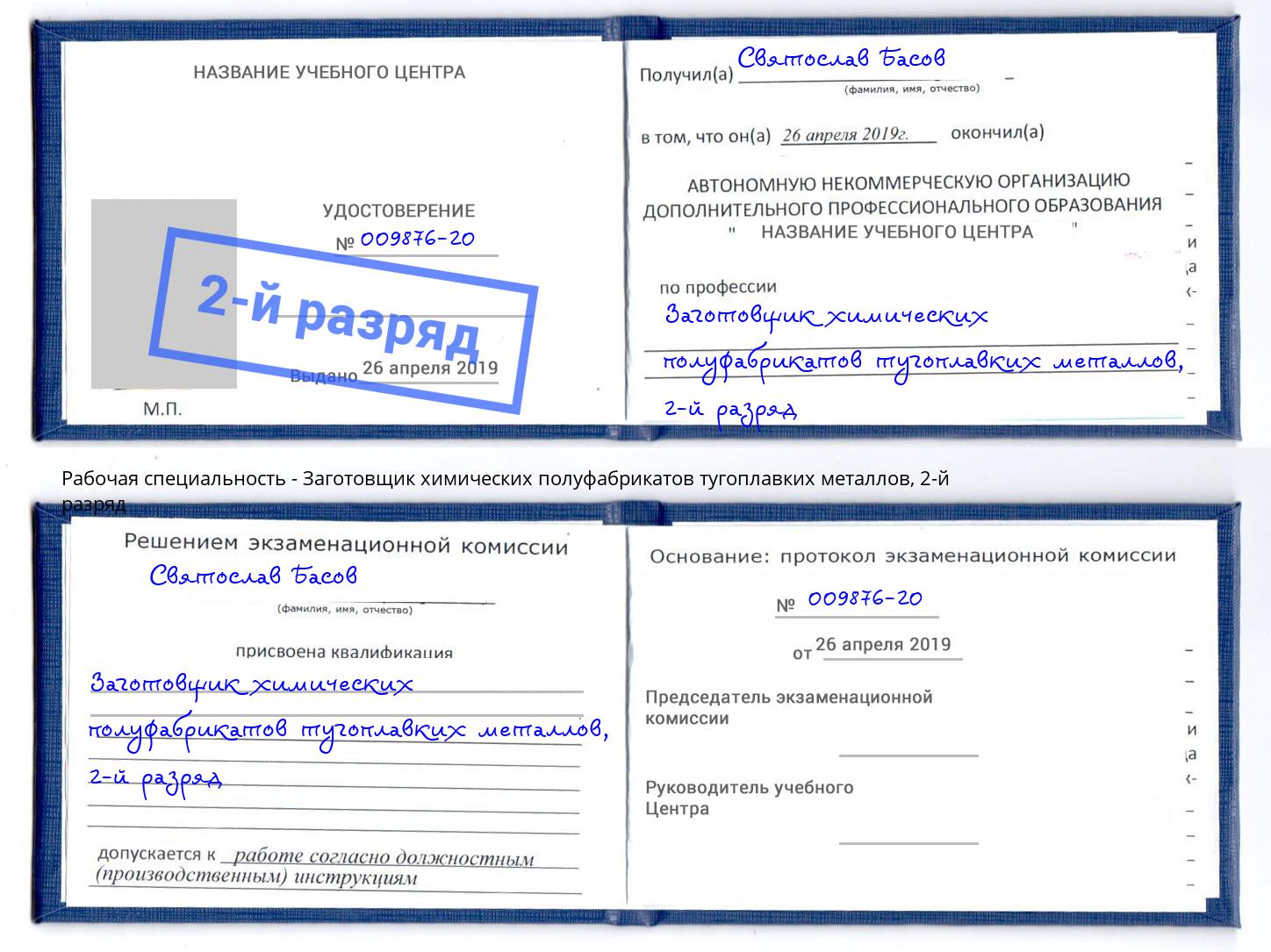 корочка 2-й разряд Заготовщик химических полуфабрикатов тугоплавких металлов Бирск