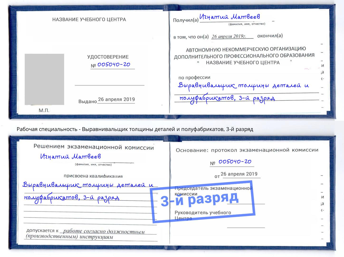 корочка 3-й разряд Выравнивальщик толщины деталей и полуфабрикатов Бирск