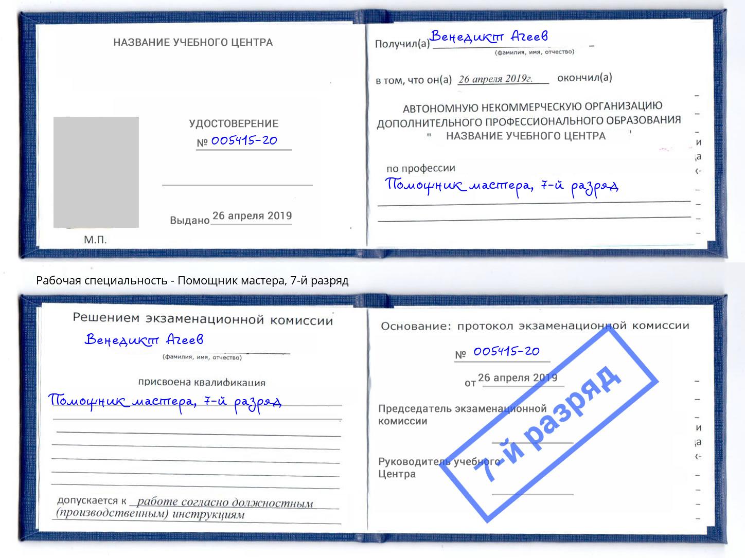 корочка 7-й разряд Помощник мастера Бирск