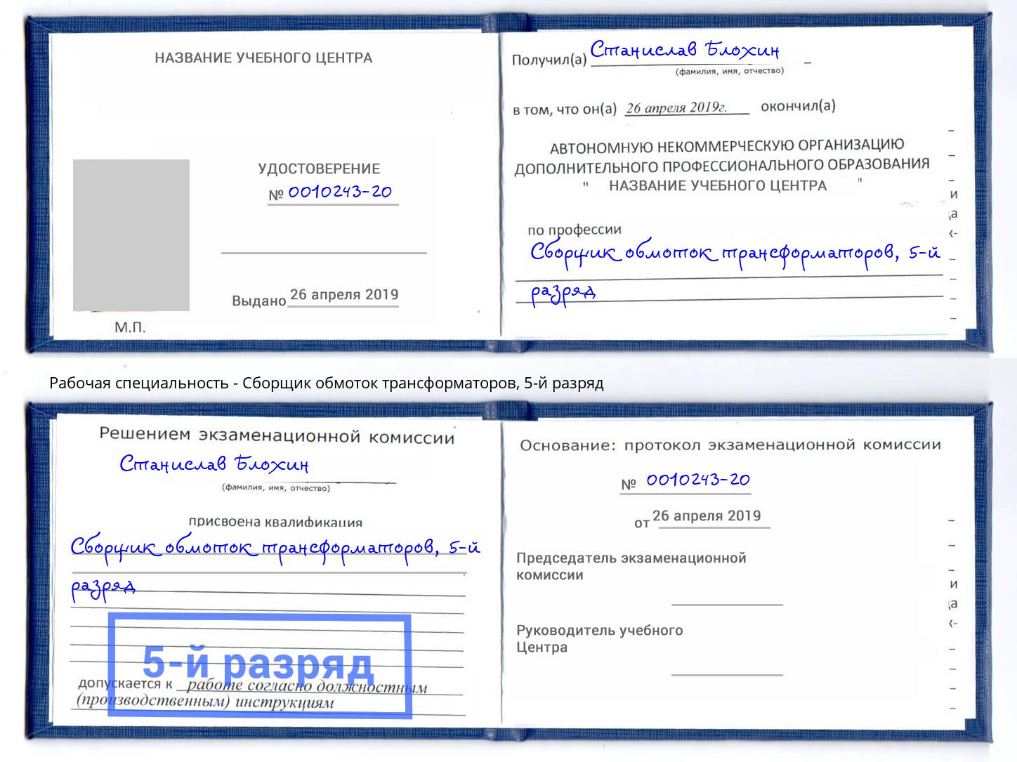 корочка 5-й разряд Сборщик обмоток трансформаторов Бирск