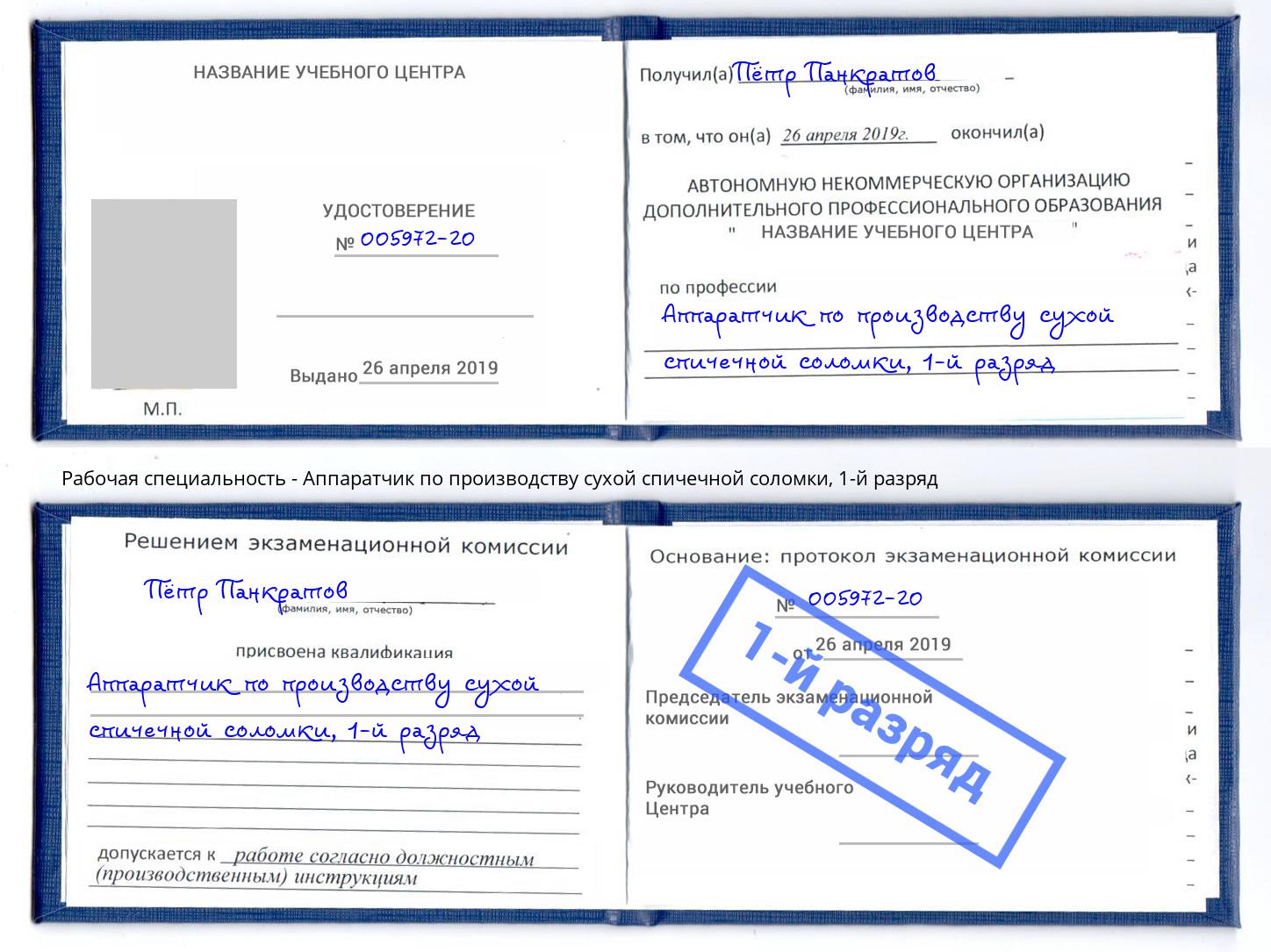 корочка 1-й разряд Аппаратчик по производству сухой спичечной соломки Бирск