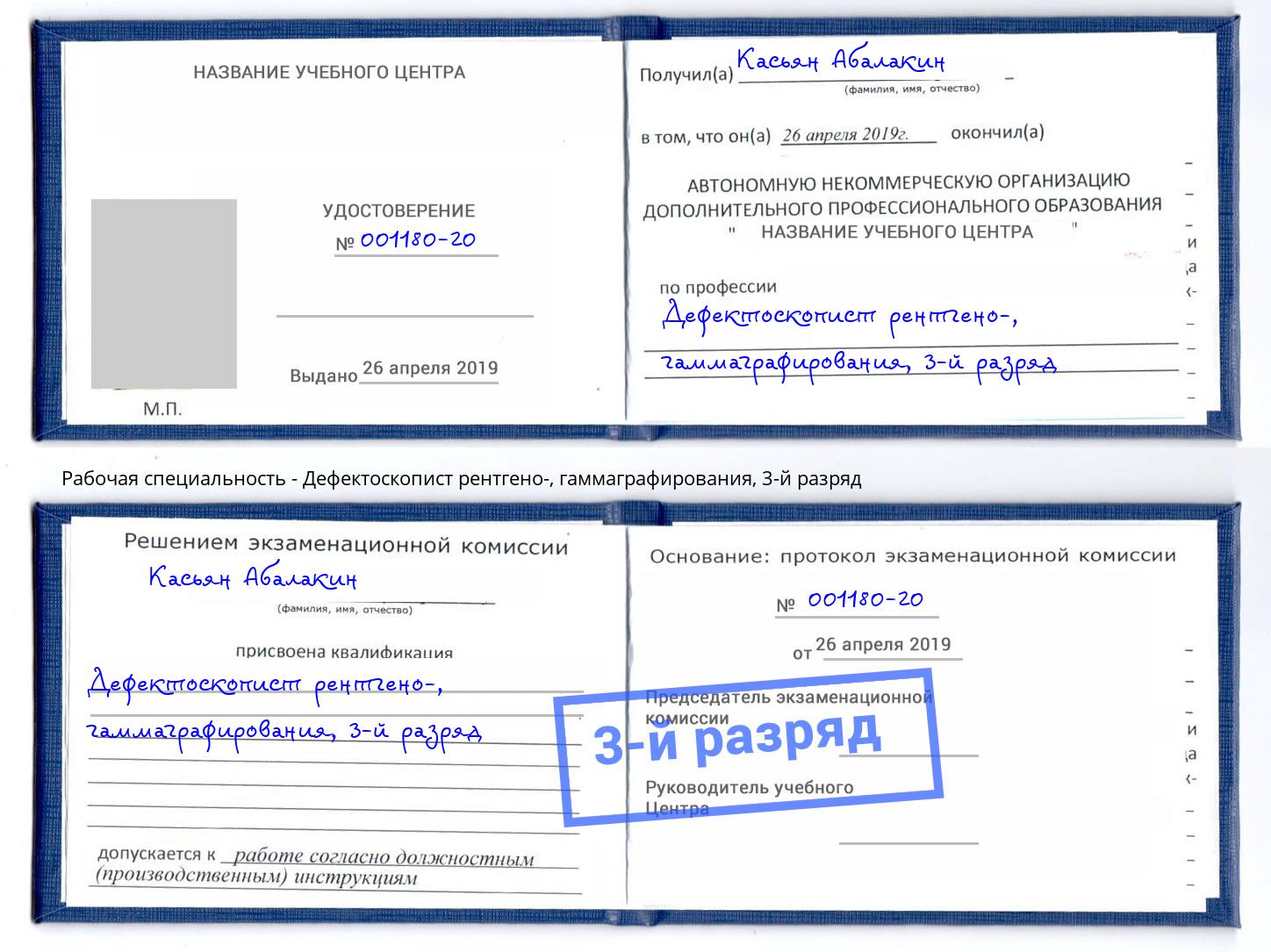 корочка 3-й разряд Дефектоскопист рентгено-, гаммаграфирования Бирск