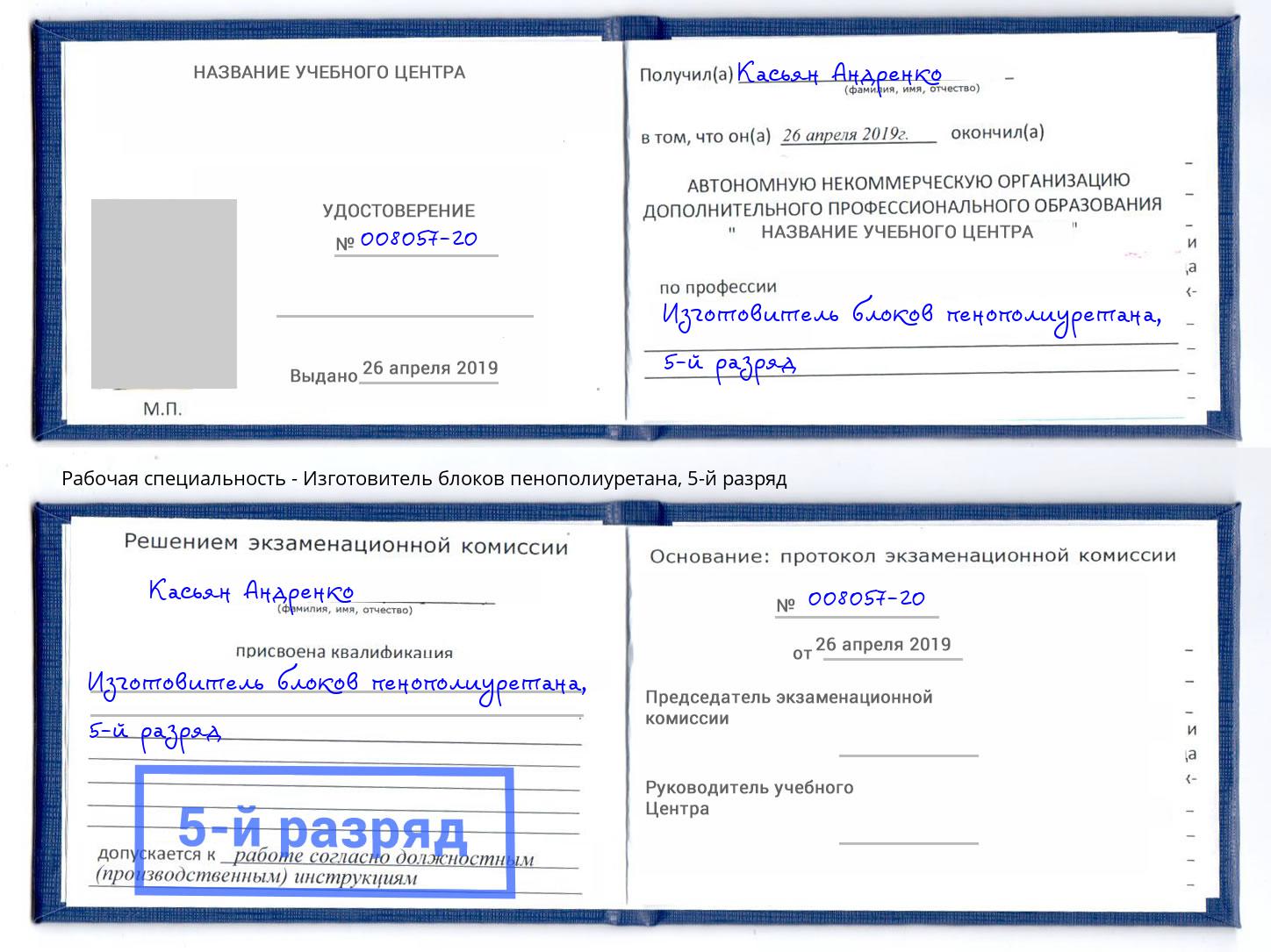 корочка 5-й разряд Изготовитель блоков пенополиуретана Бирск