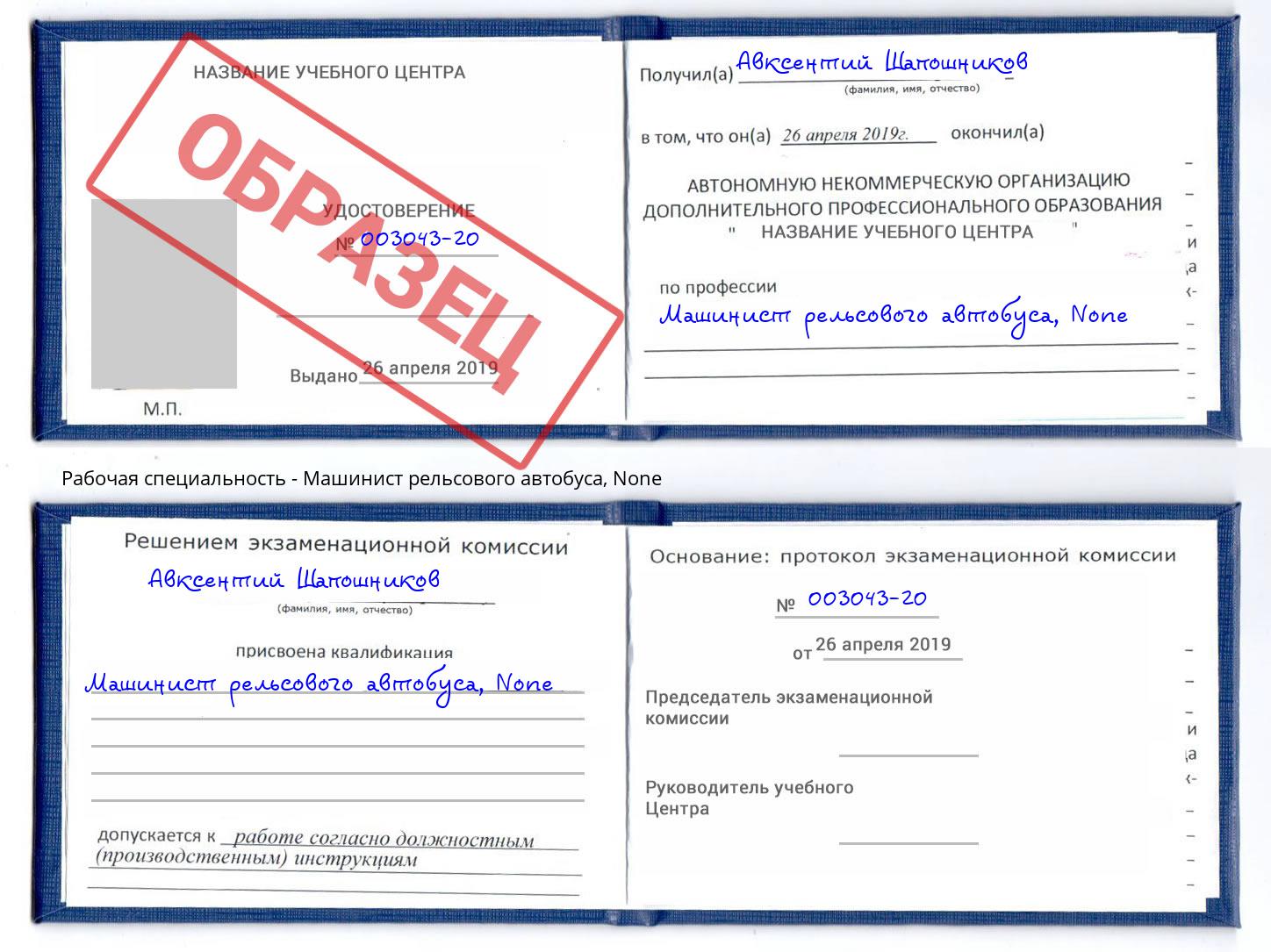 корочка None Машинист рельсового автобуса Бирск