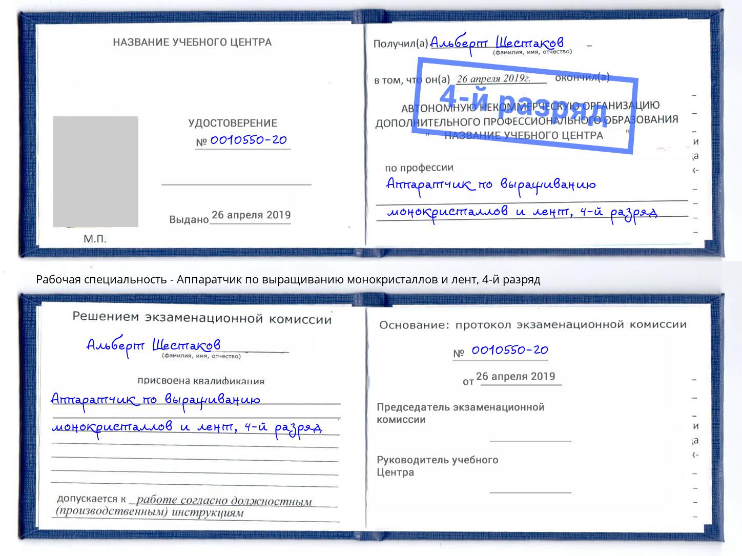 корочка 4-й разряд Аппаратчик по выращиванию монокристаллов и лент Бирск