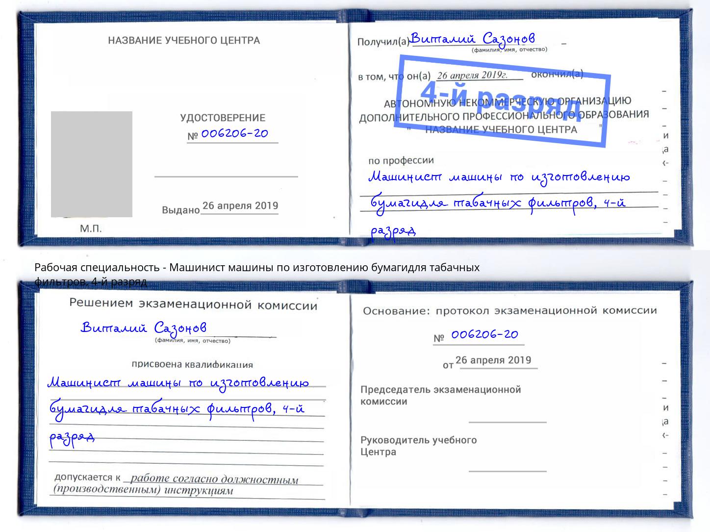 корочка 4-й разряд Машинист машины по изготовлению бумагидля табачных фильтров Бирск