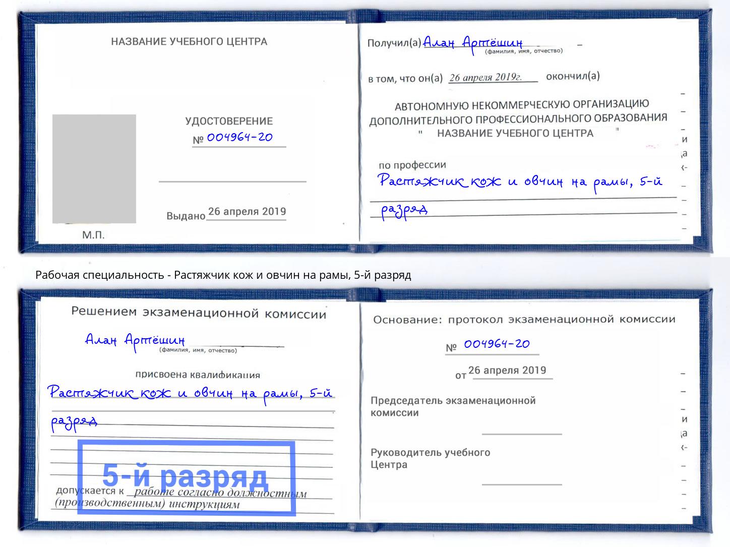 корочка 5-й разряд Растяжчик кож и овчин на рамы Бирск