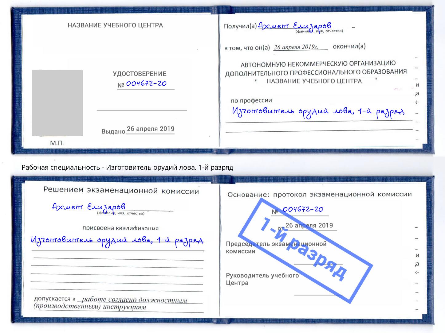 корочка 1-й разряд Изготовитель орудий лова Бирск