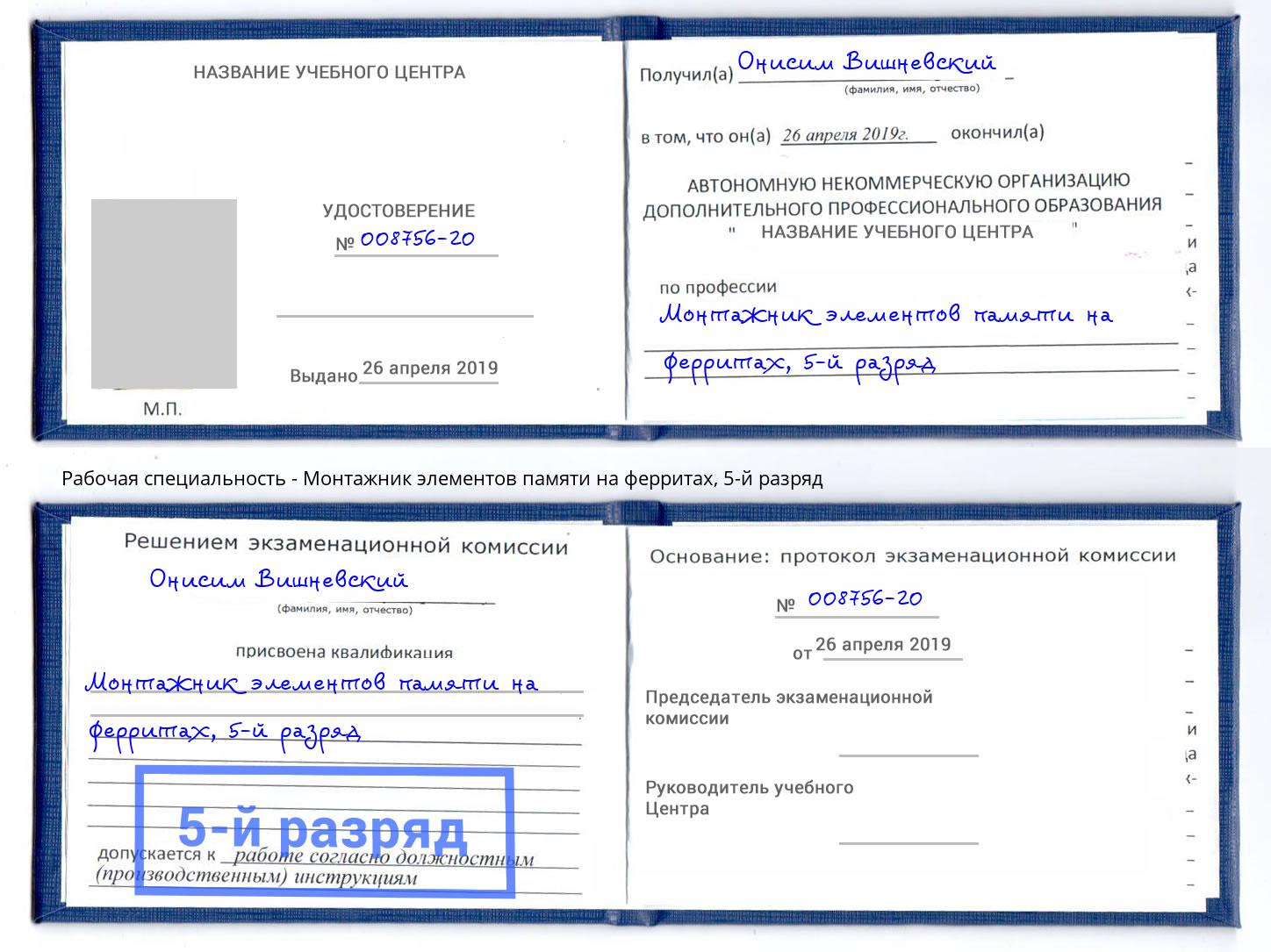 корочка 5-й разряд Монтажник элементов памяти на ферритах Бирск