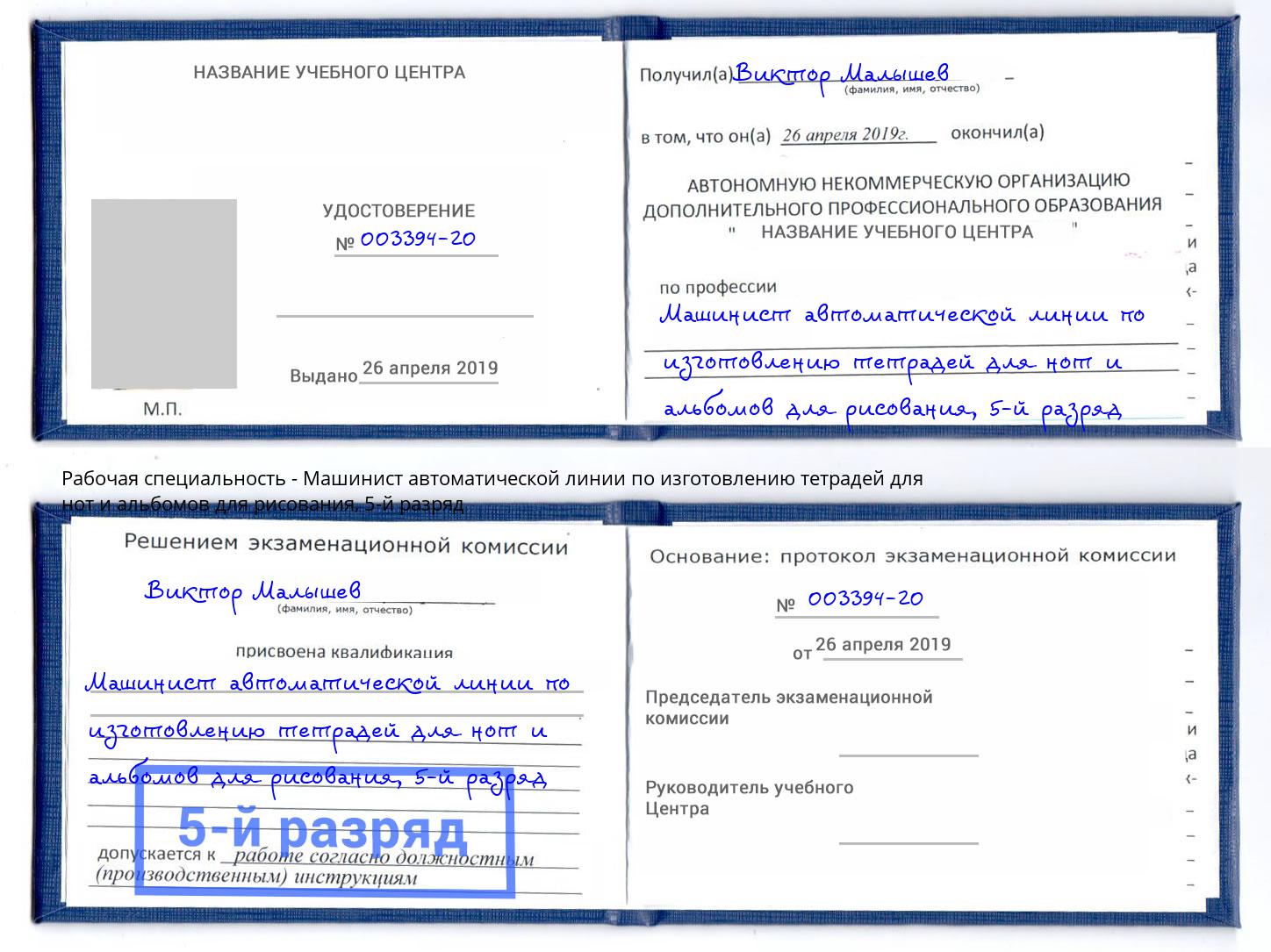 корочка 5-й разряд Машинист автоматической линии по изготовлению тетрадей для нот и альбомов для рисования Бирск
