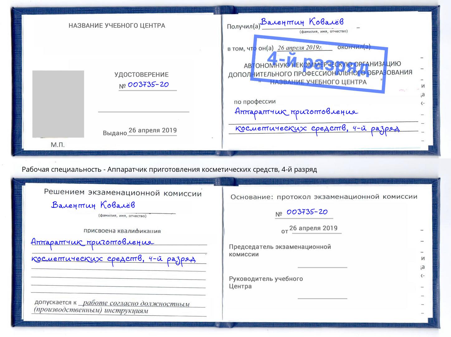 корочка 4-й разряд Аппаратчик приготовления косметических средств Бирск