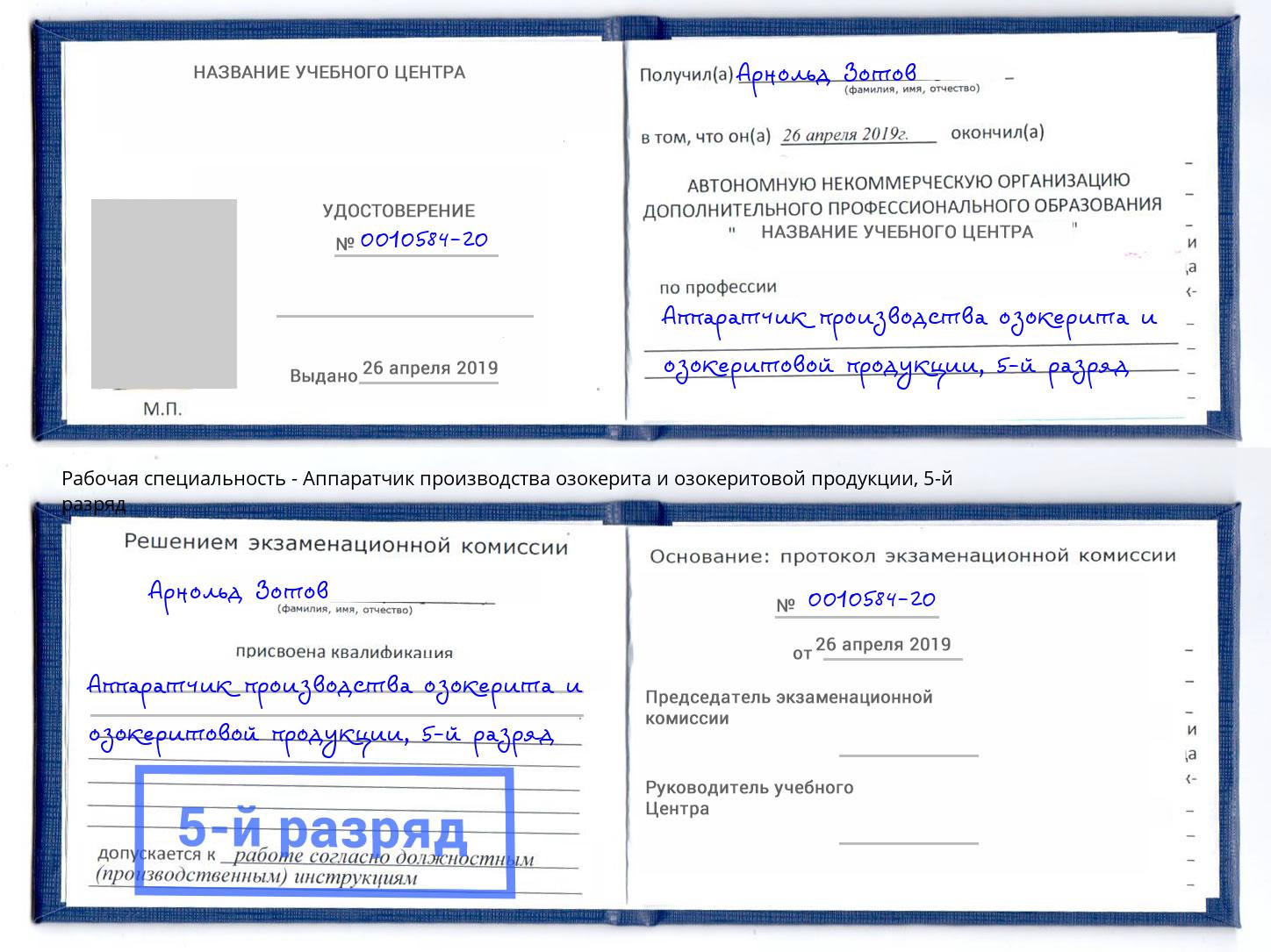 корочка 5-й разряд Аппаратчик производства озокерита и озокеритовой продукции Бирск