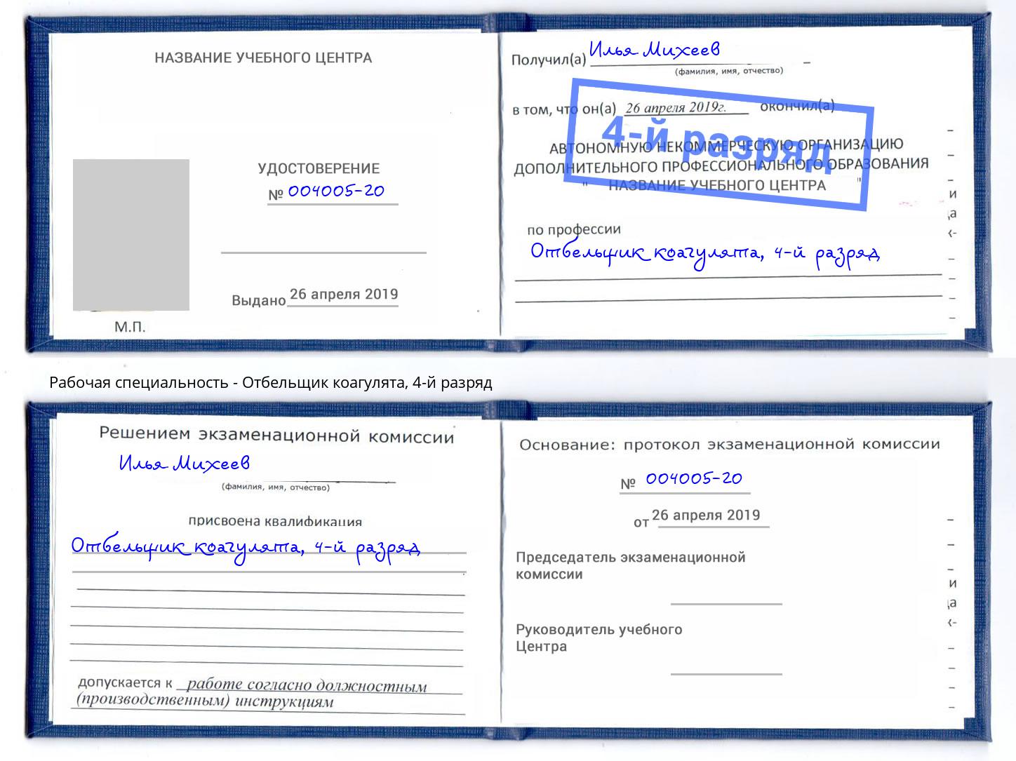 корочка 4-й разряд Отбельщик коагулята Бирск