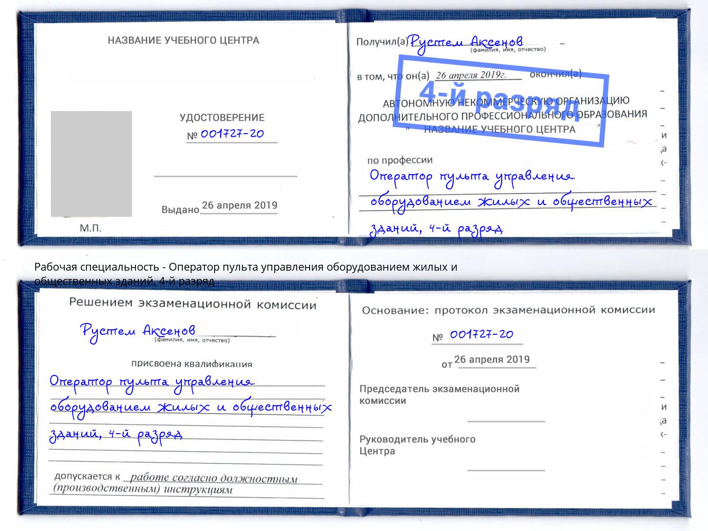 корочка 4-й разряд Оператор пульта управления оборудованием жилых и общественных зданий Бирск