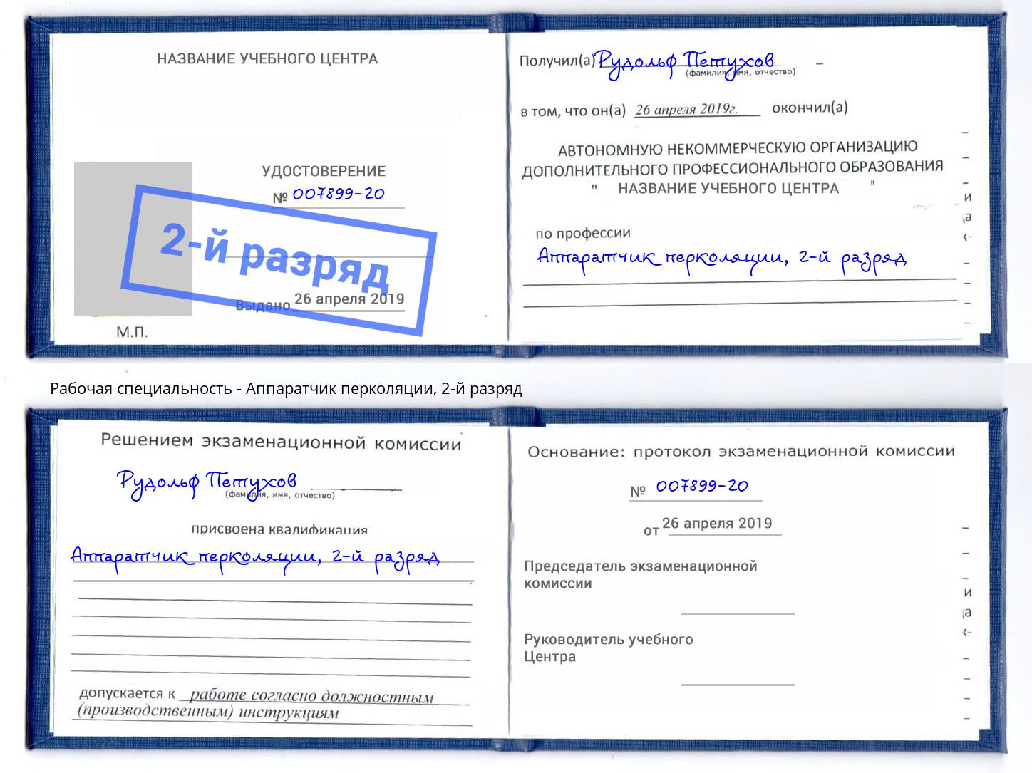 корочка 2-й разряд Аппаратчик перколяции Бирск