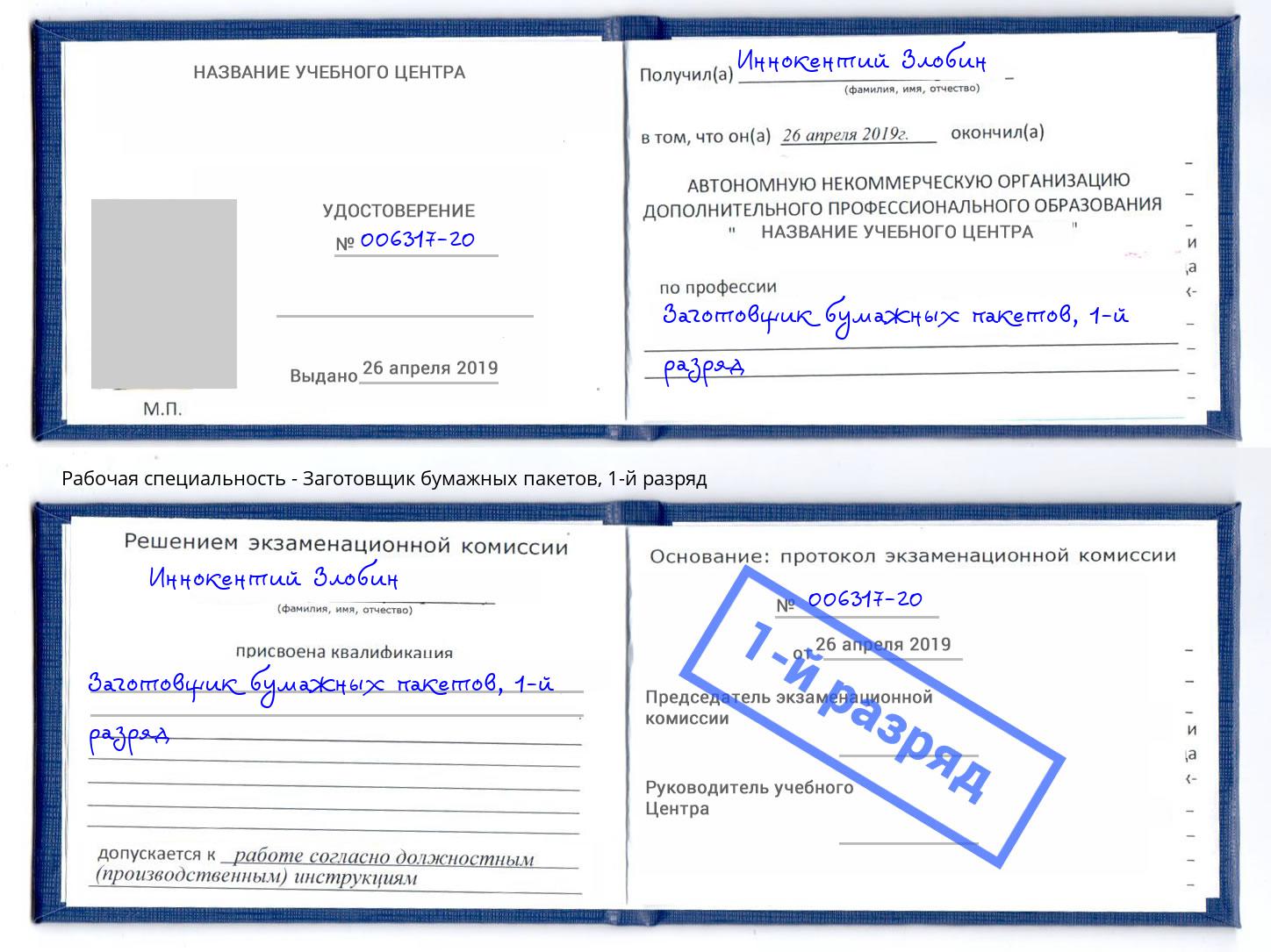 корочка 1-й разряд Заготовщик бумажных пакетов Бирск