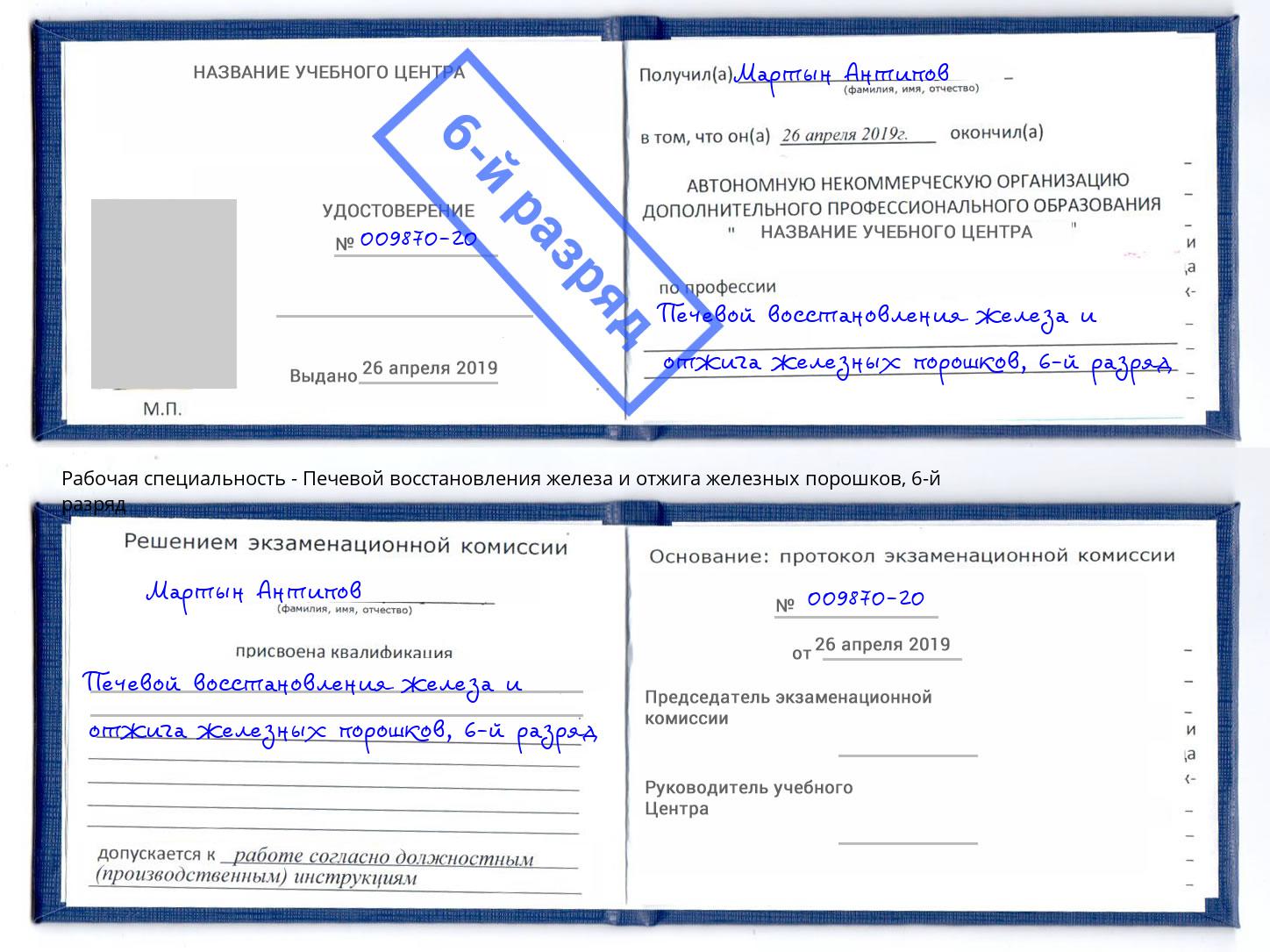 корочка 6-й разряд Печевой восстановления железа и отжига железных порошков Бирск