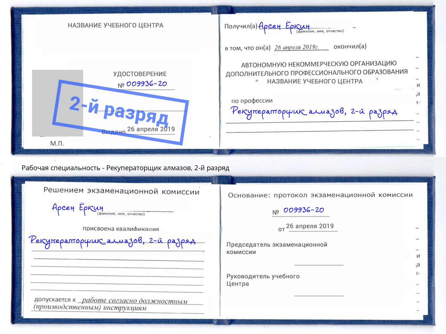корочка 2-й разряд Рекуператорщик алмазов Бирск