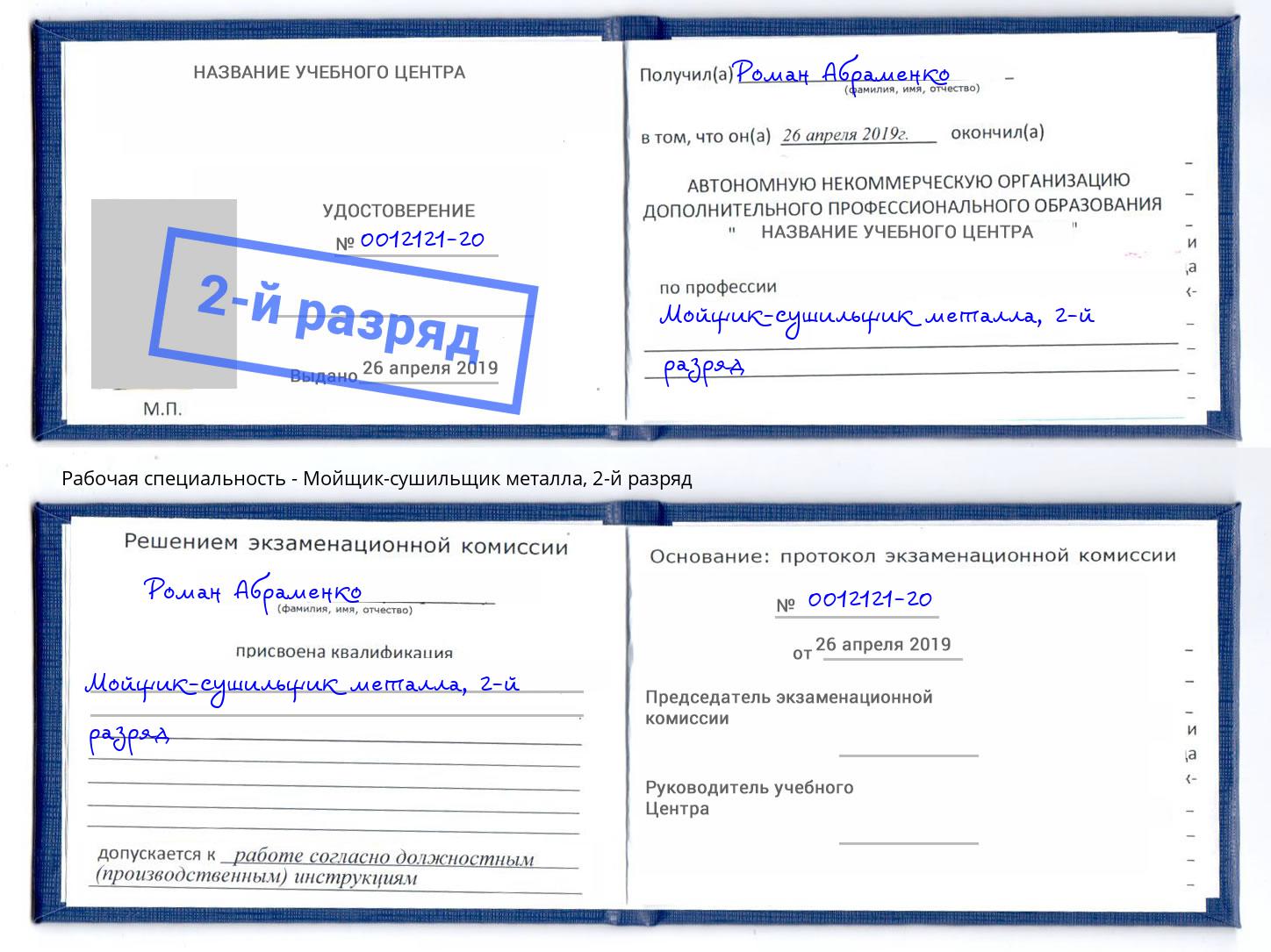 корочка 2-й разряд Мойщик-сушильщик металла Бирск