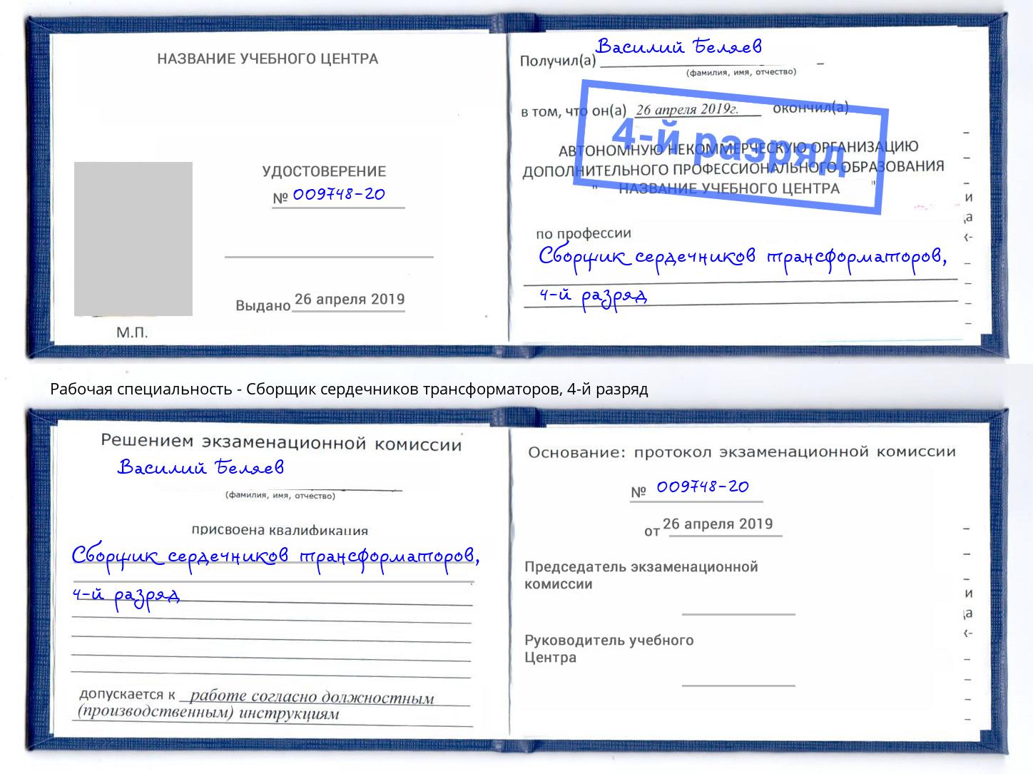 корочка 4-й разряд Сборщик сердечников трансформаторов Бирск