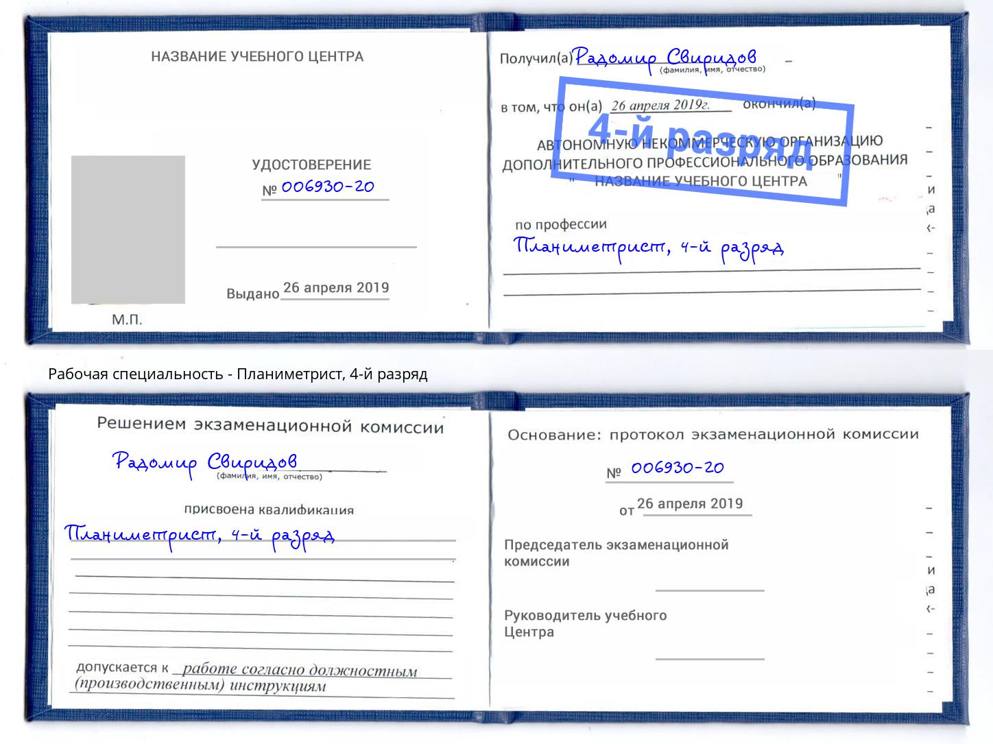 корочка 4-й разряд Планиметрист Бирск