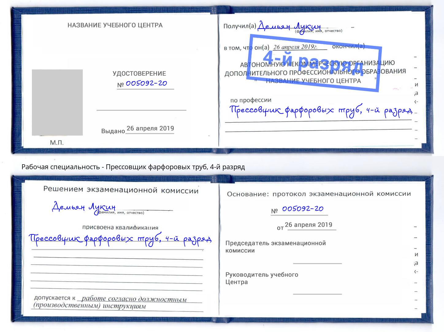 корочка 4-й разряд Прессовщик фарфоровых труб Бирск