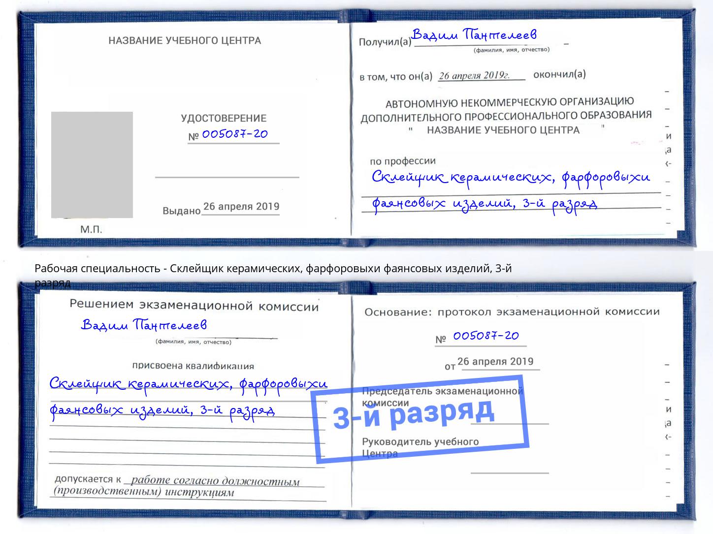 корочка 3-й разряд Склейщик керамических, фарфоровыхи фаянсовых изделий Бирск