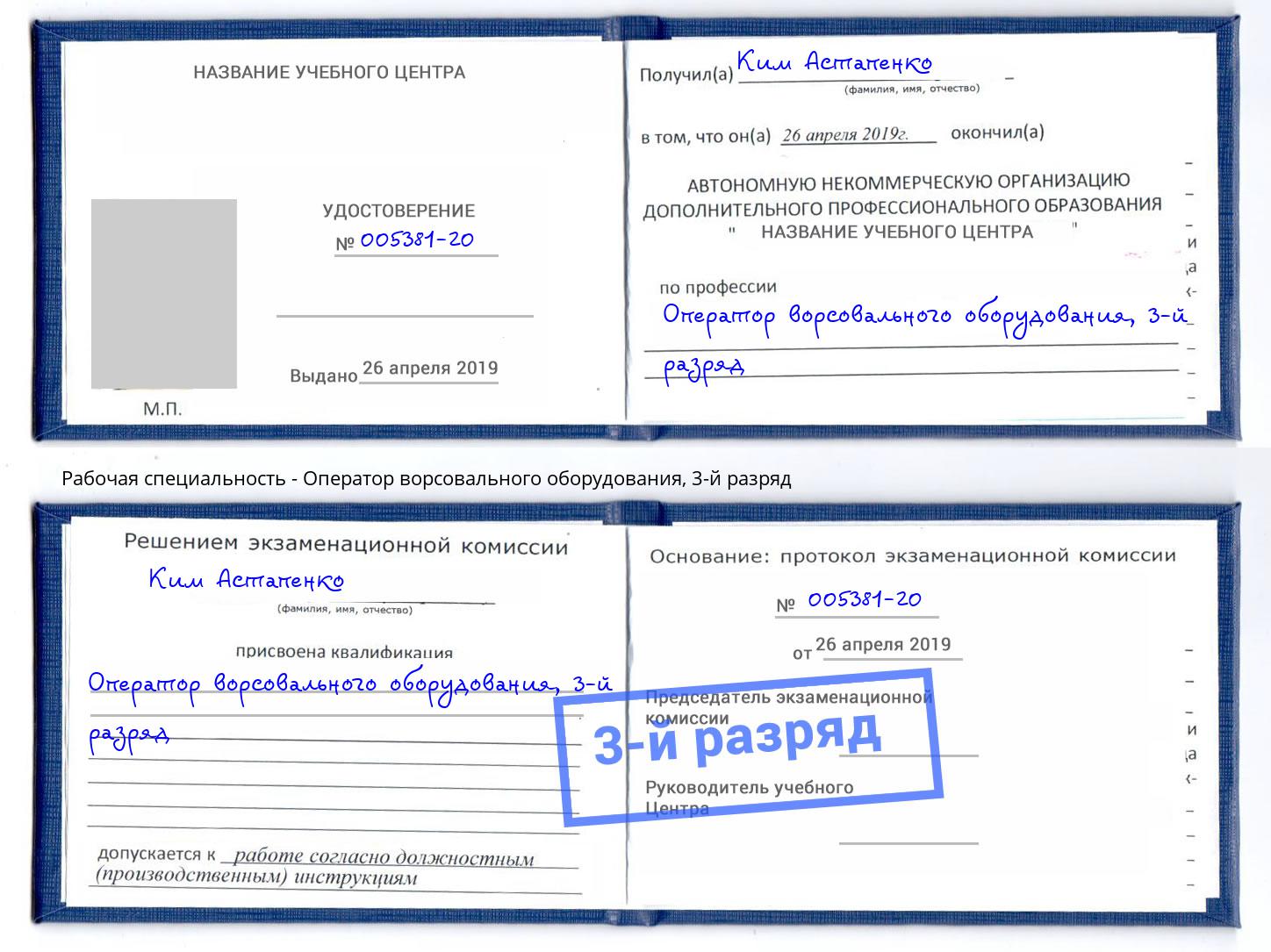 корочка 3-й разряд Оператор ворсовального оборудования Бирск