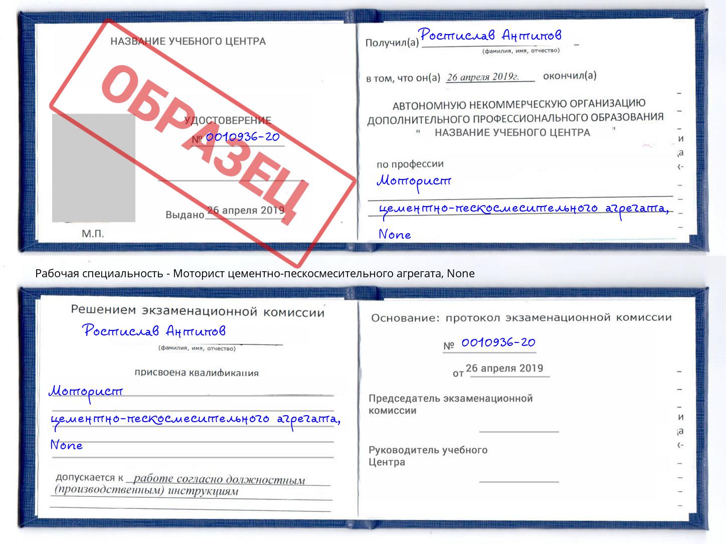 корочка None Моторист цементно-пескосмесительного агрегата Бирск