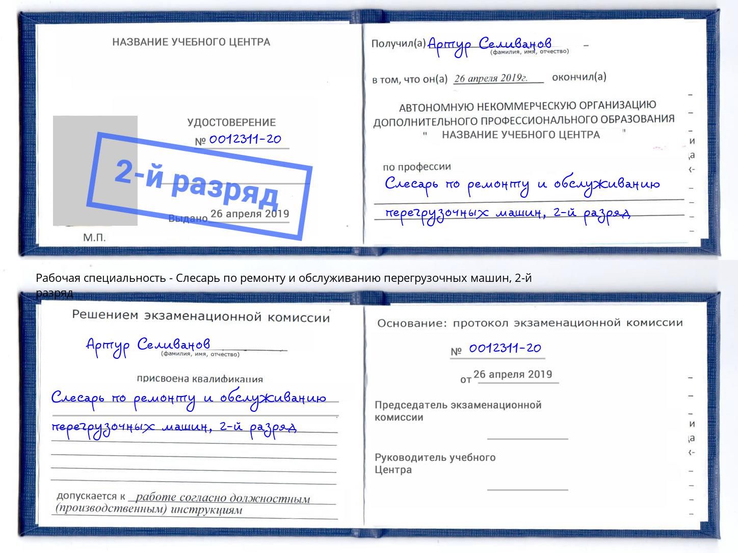 корочка 2-й разряд Слесарь по ремонту и обслуживанию перегрузочных машин Бирск
