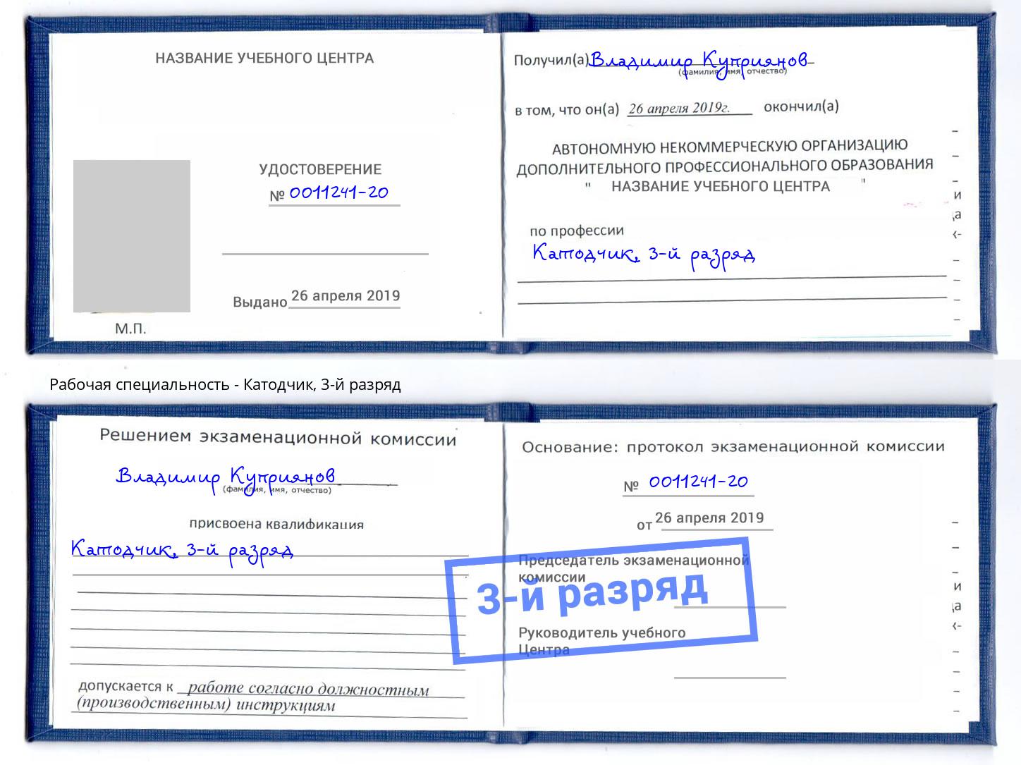 корочка 3-й разряд Катодчик Бирск