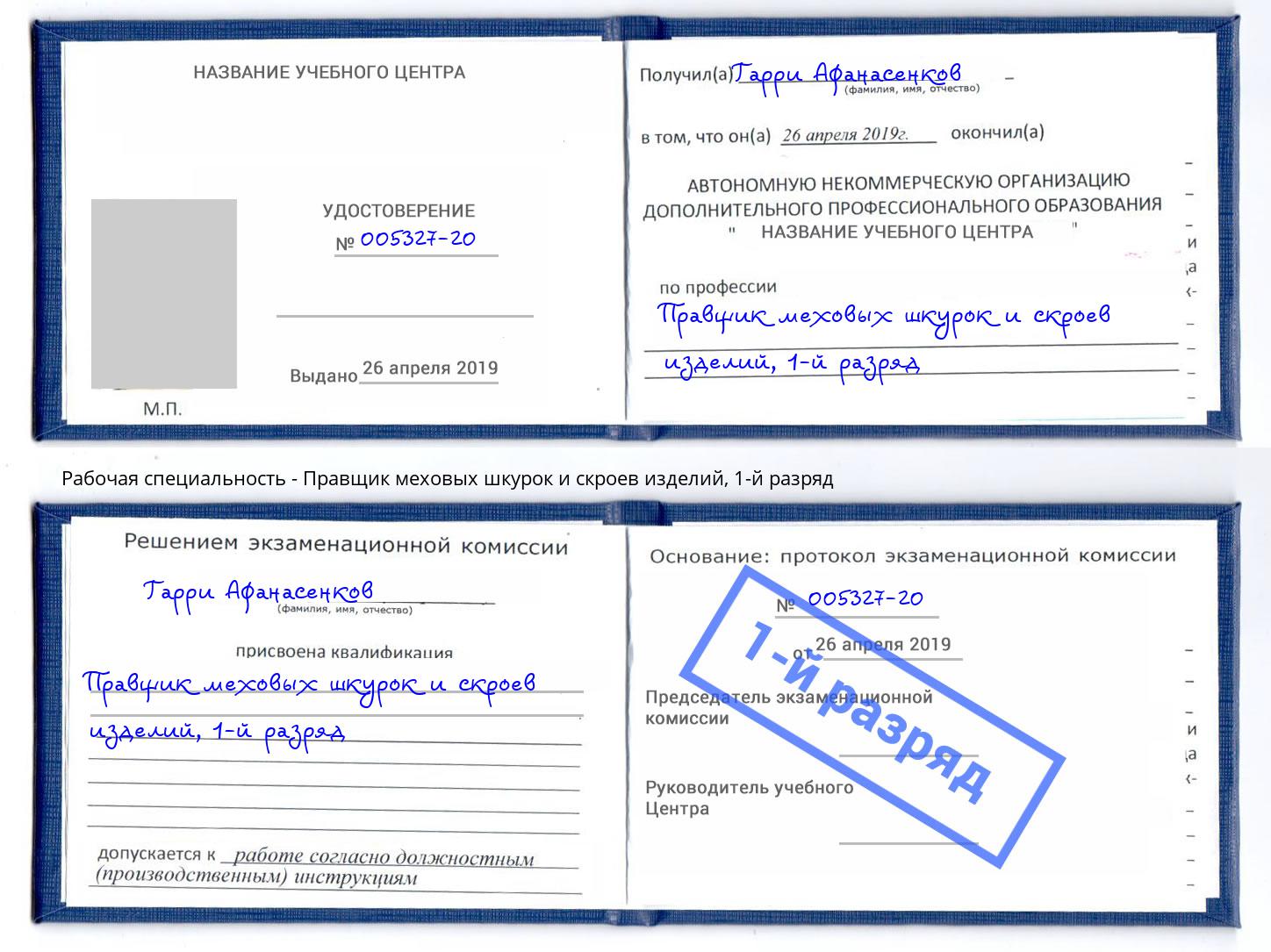 корочка 1-й разряд Правщик меховых шкурок и скроев изделий Бирск