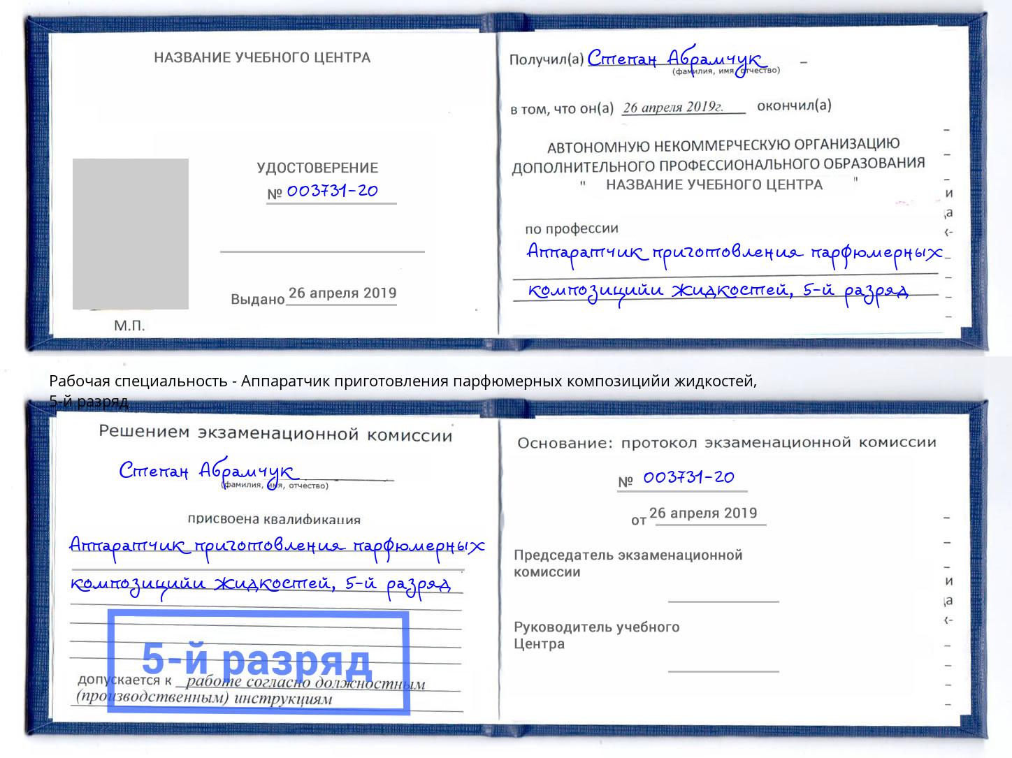 корочка 5-й разряд Аппаратчик приготовления парфюмерных композицийи жидкостей Бирск