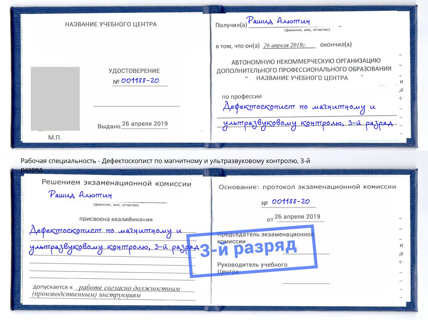 корочка 3-й разряд Дефектоскопист по магнитному и ультразвуковому контролю Бирск